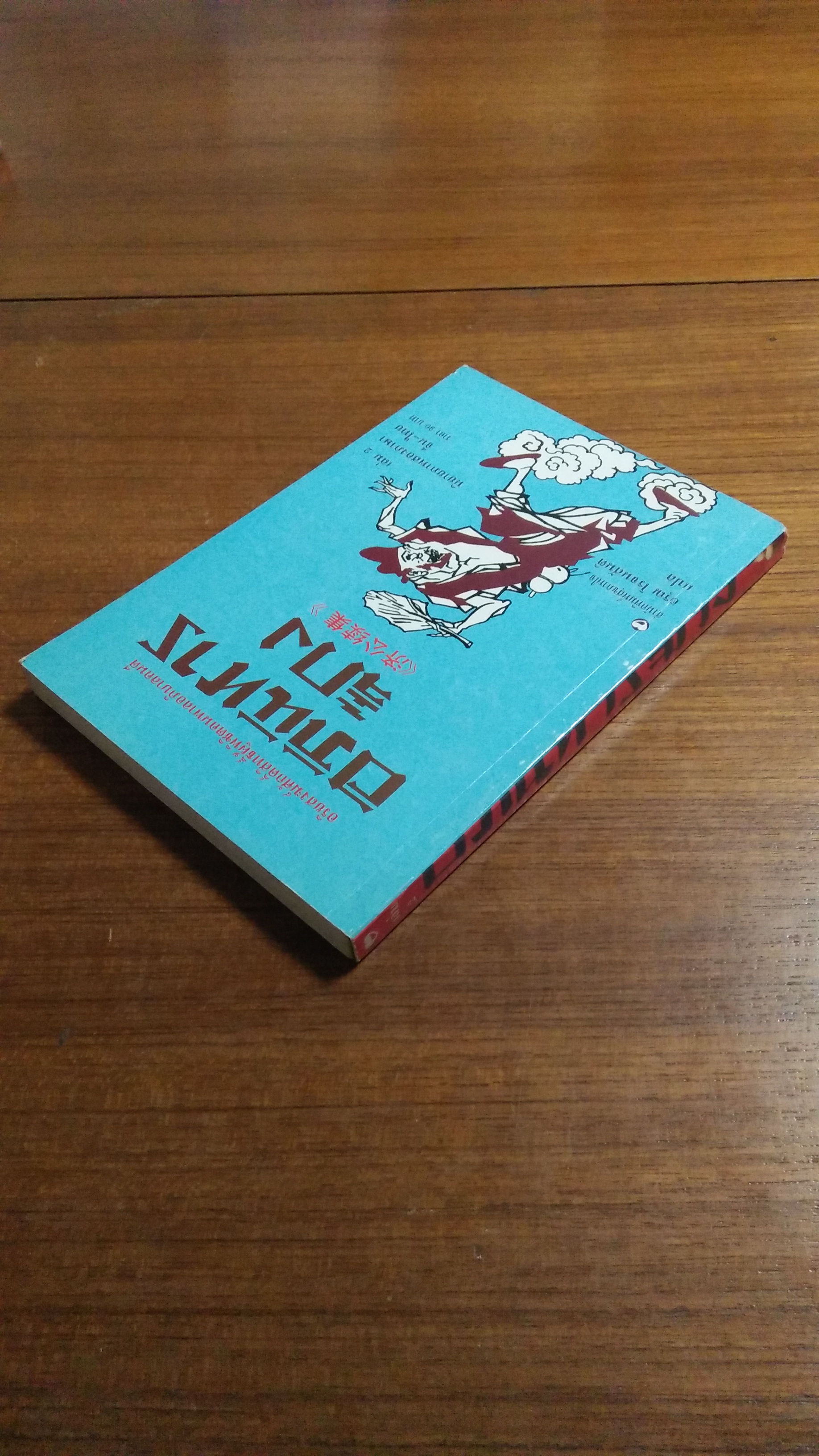 อภินิหาร จี้กง เล่ม2