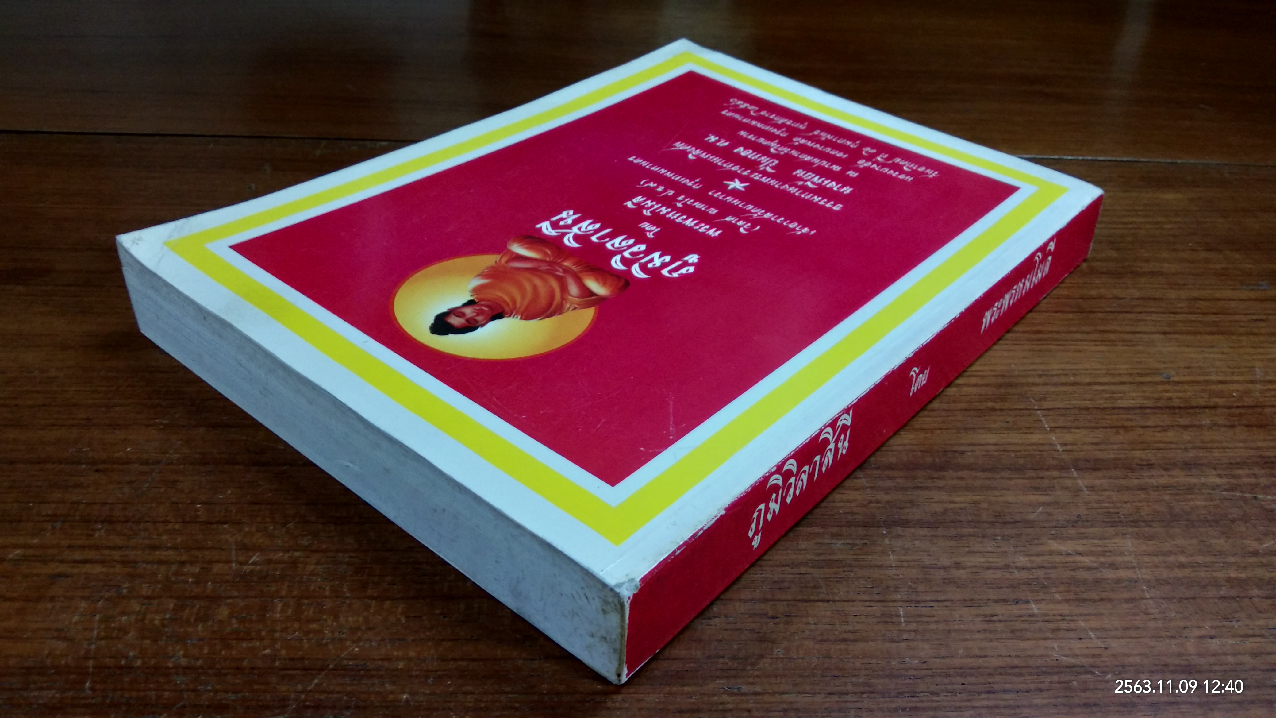 ภูมิวิลาสินี : อนุสรณ์ในงานพระราชทานเพลิงศพ นางเพี้ยน ปิ่นทอง