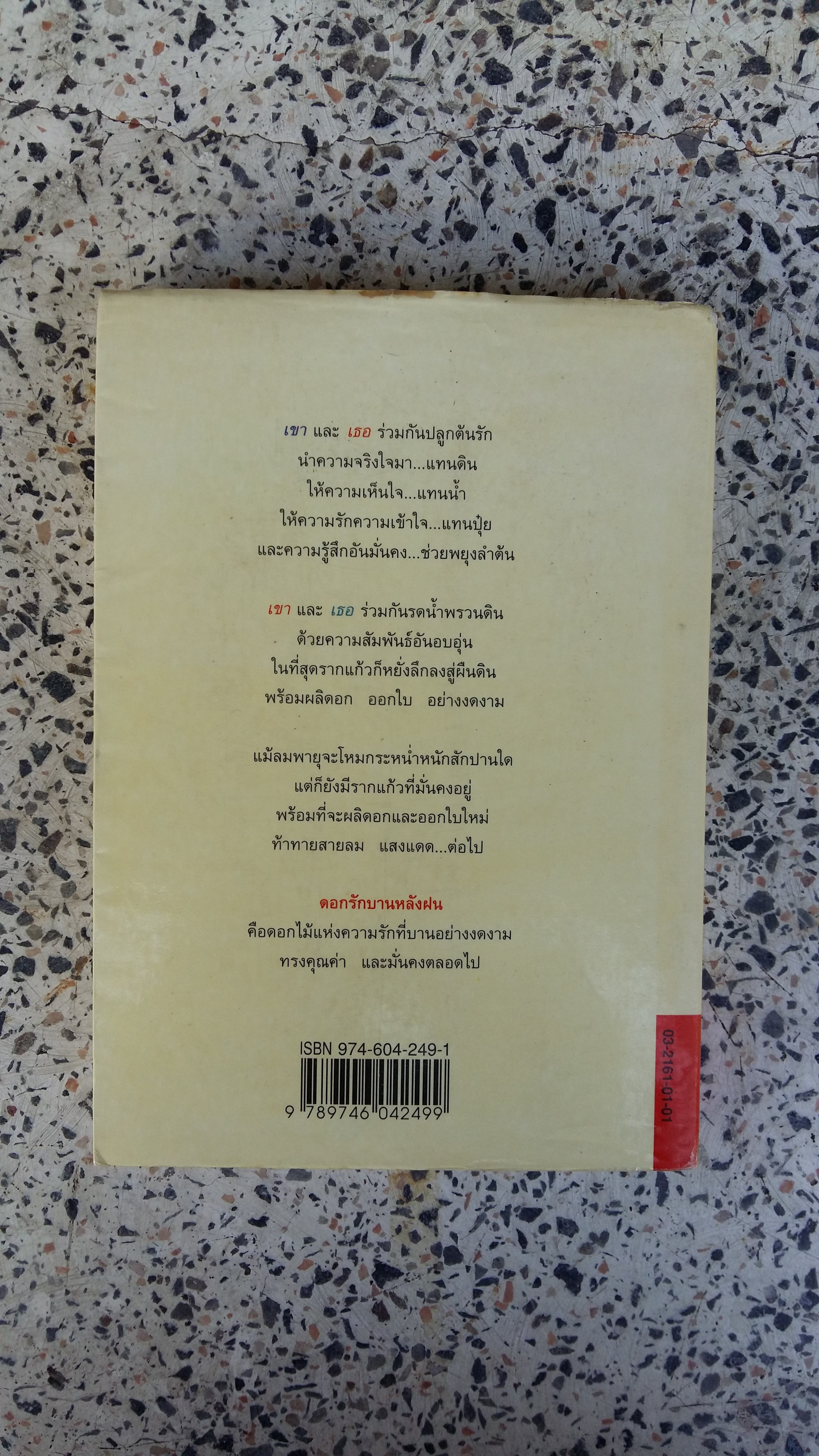 ดออกรักบานหลังฝน / อรุณรุ่ง