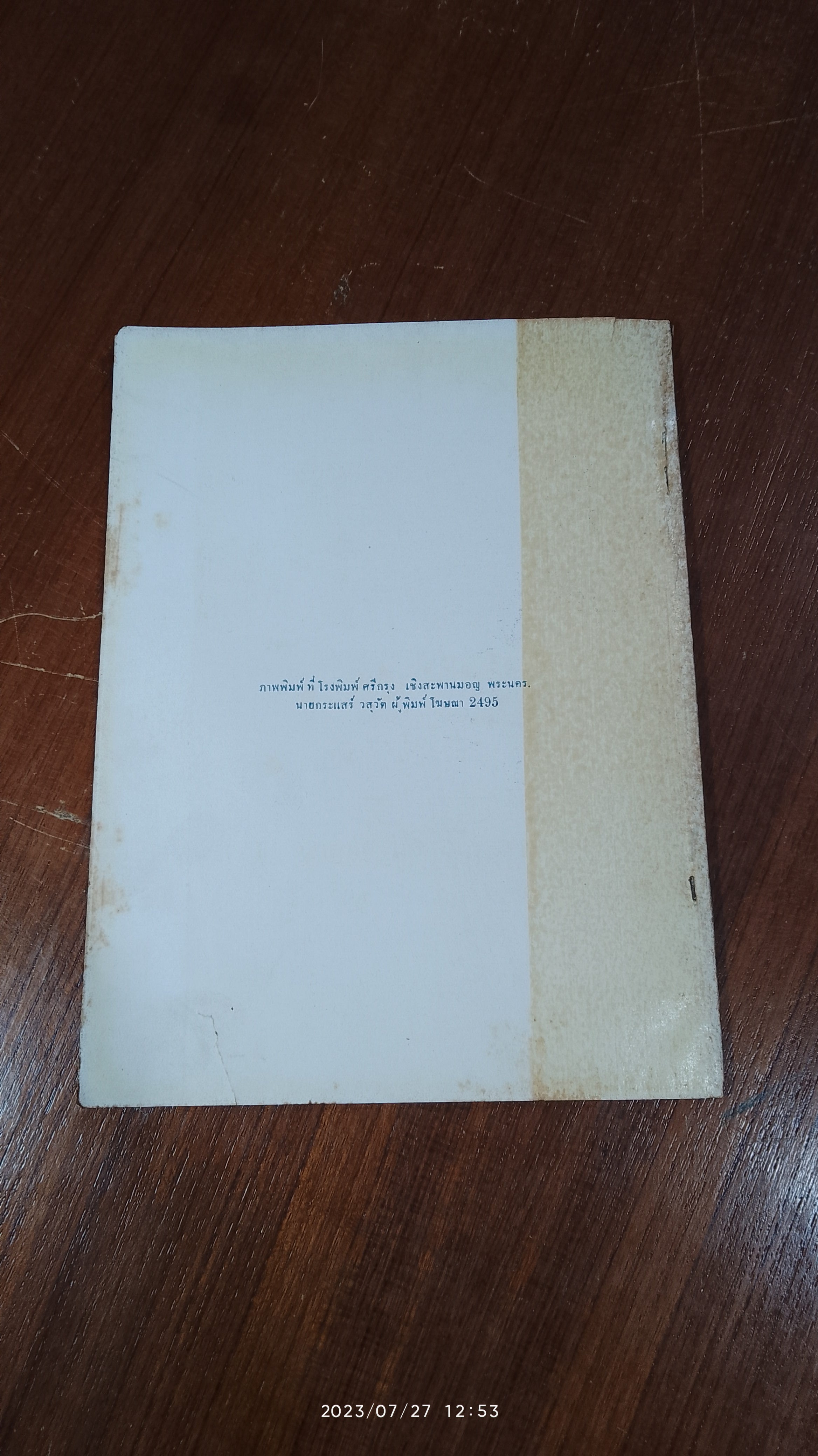 ตำนานพระพิมพ์ / ศาสตราจารย์ ยอช เซเดส์ (มีตราห้องสมุด)