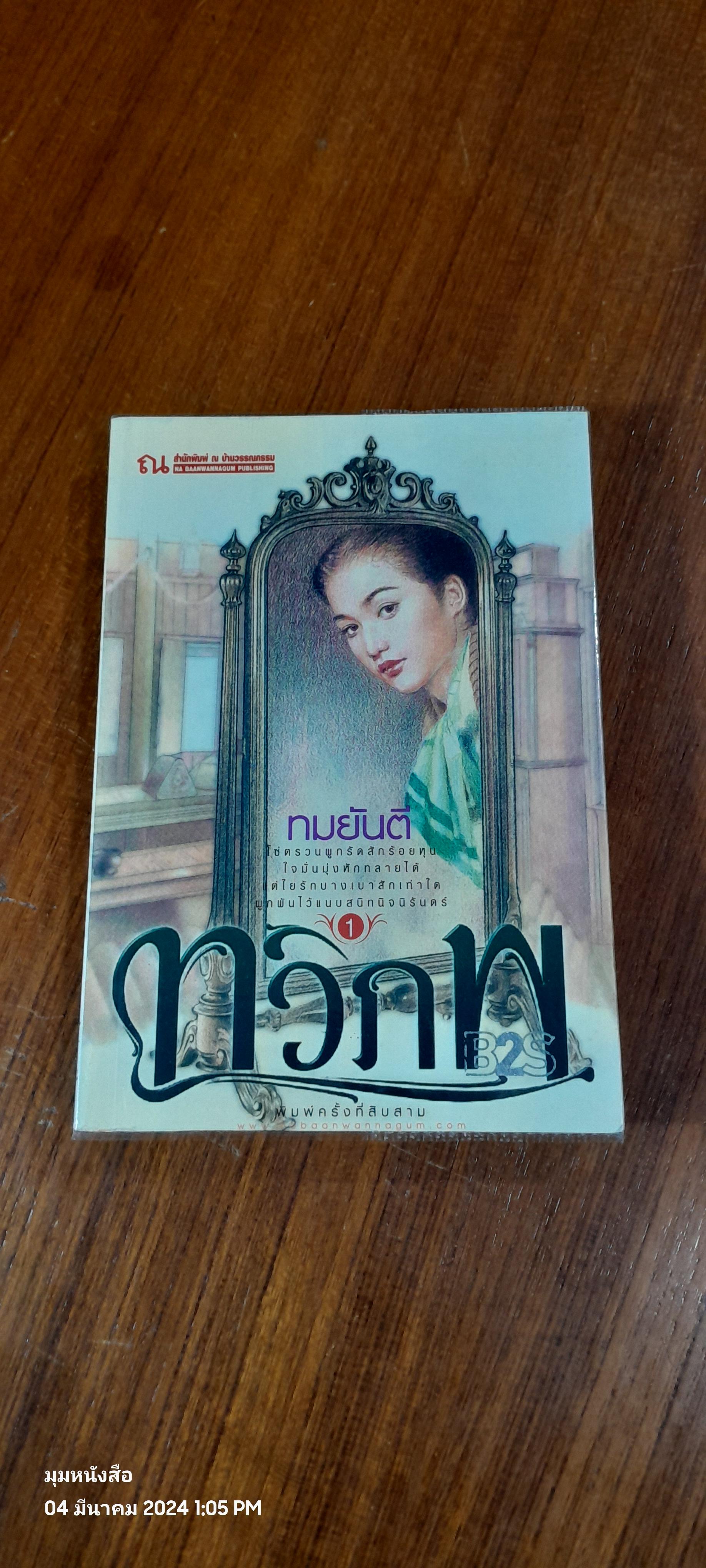 ทวิภพ เล่ม 1 / ทมยันตี