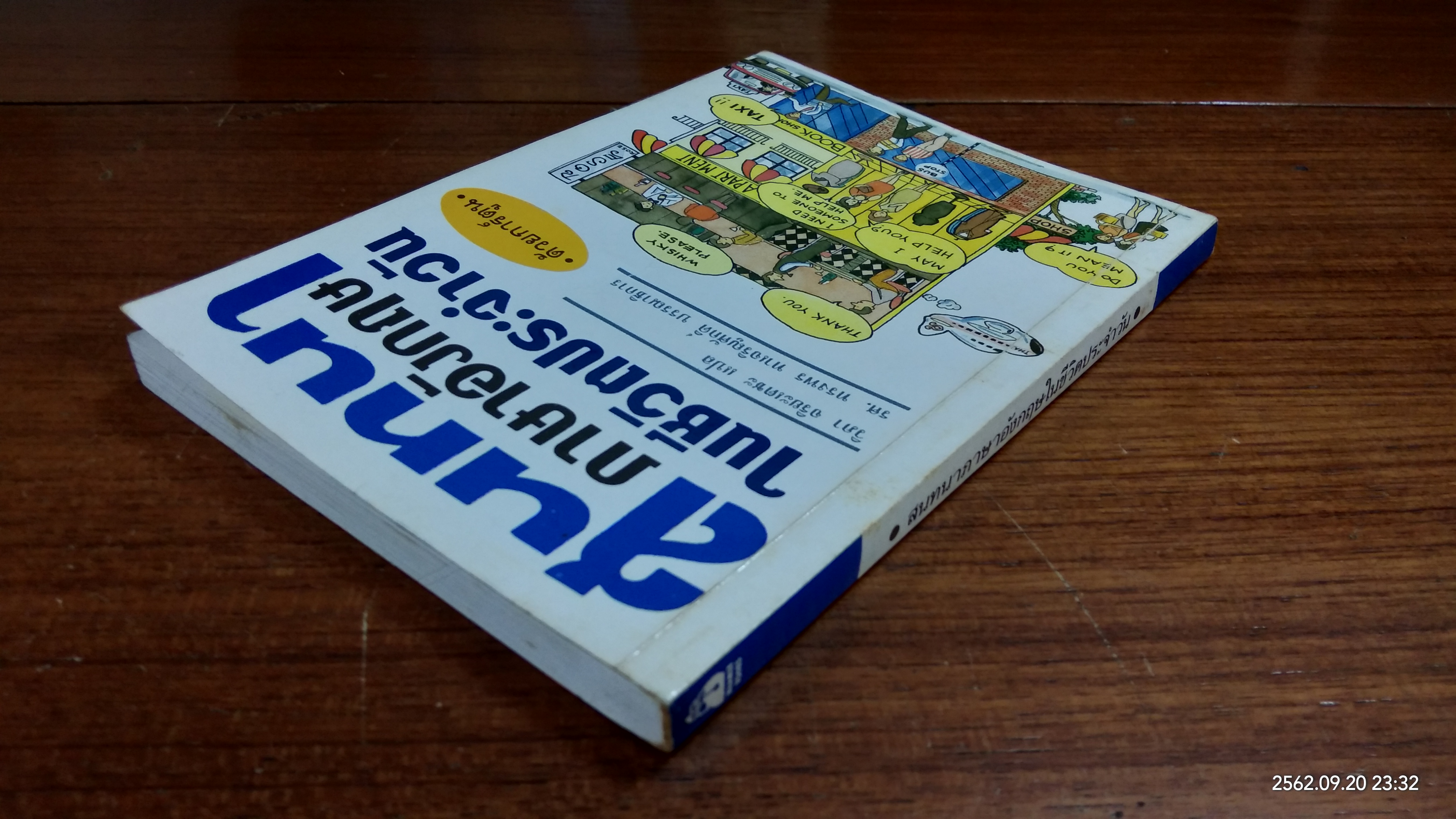 สนทนาภาษาอังกฤษในชีวิตประจำวัน ด้วยการ์ตูน / วิภา จริยะเตชะ แปล
