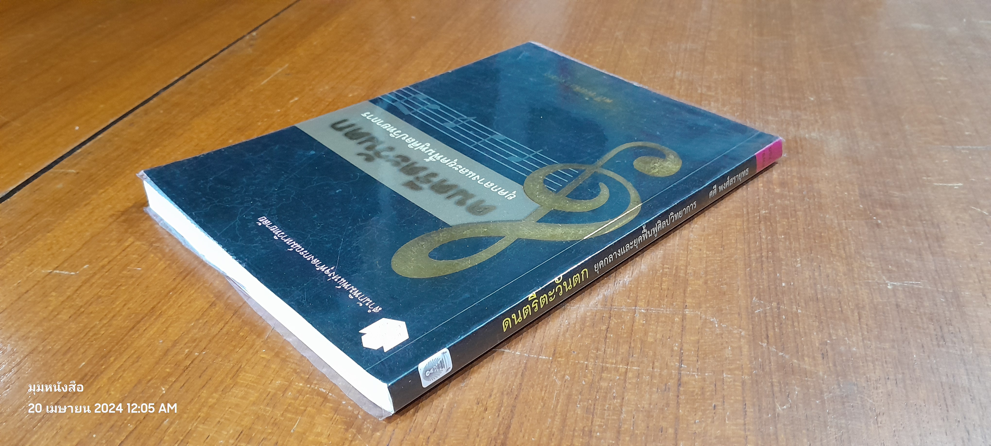 ดนตรีตะวันตก : ยุคกลางและยุคฟื้นฟูศิลปวิทยาการ / ศศี พงศ์สรายุทธ