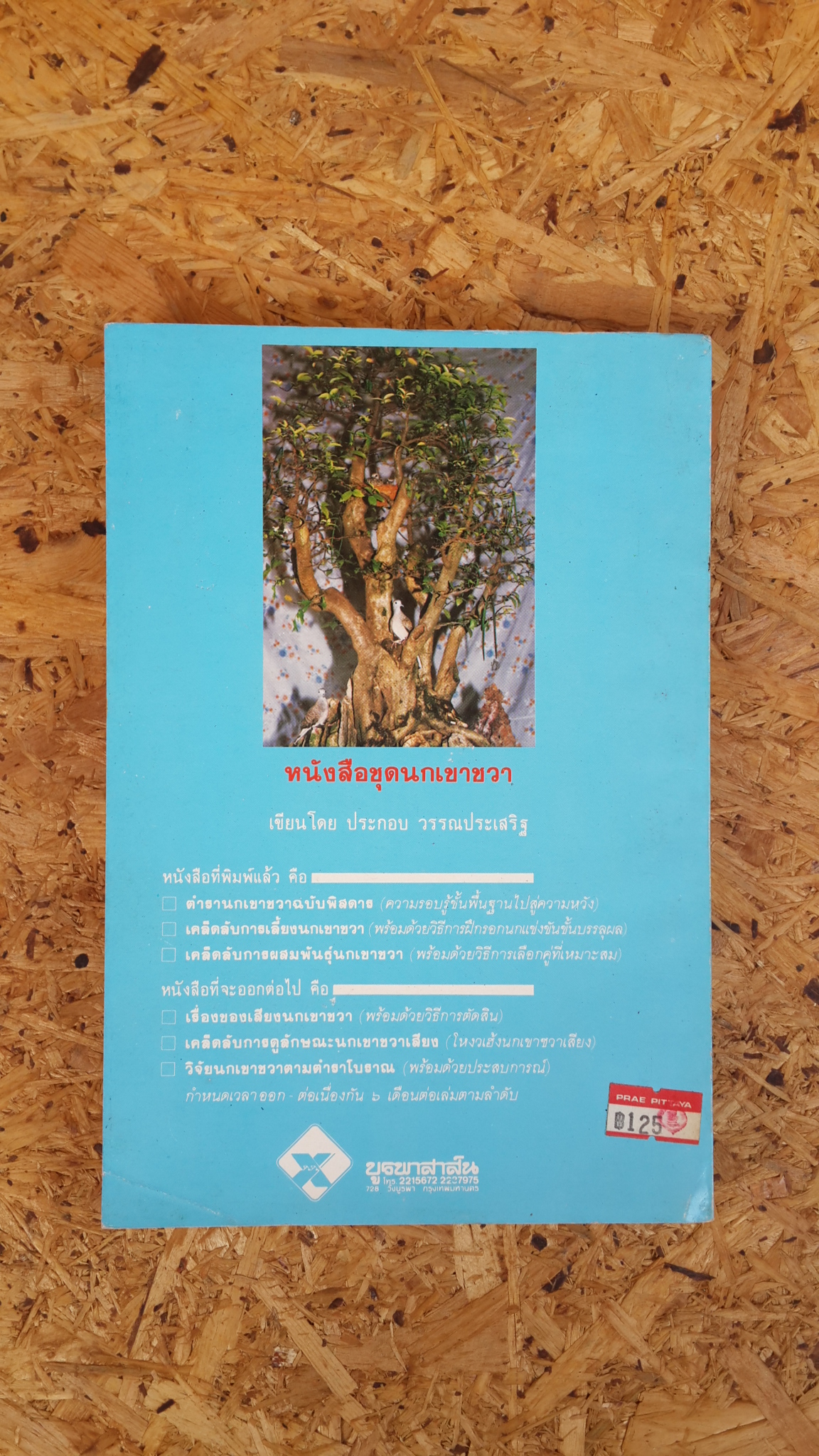 เคล็ดลับการผสมพันธุ์นกเขาชวา / ประกอบ วรรณประเสริฐ