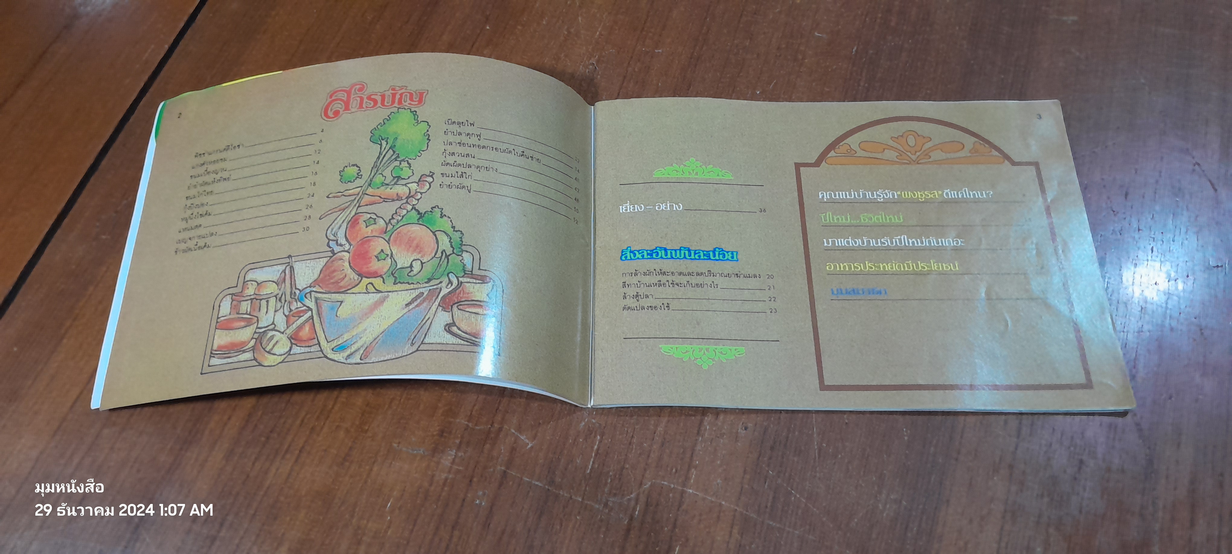 คู่มือชมรายการ แม่บ้านที่รัก เล่ม 12