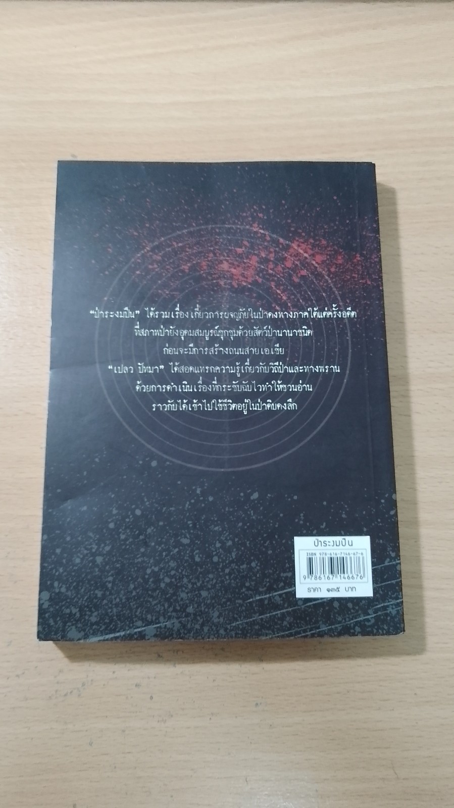 ป่าระงมปืน / เปลว ปัทมา