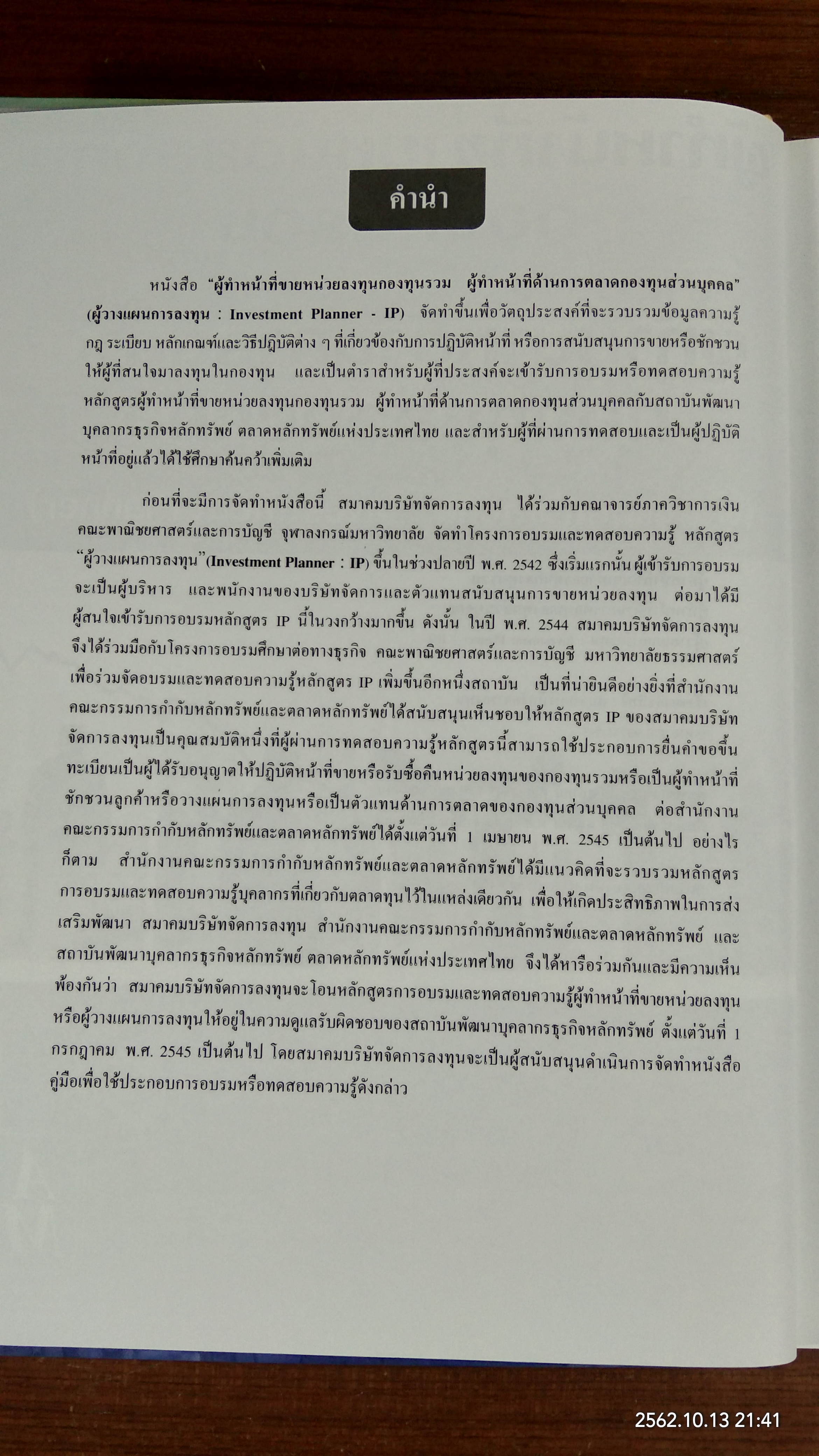 ผู้ทำหน้าที่ขายหน่วยลงทุนกองทุนรวม ผู้ทำหน้าที่ด้านการตลาดกองทุนส่วนบุคคล / สมาคมบริษัทจัดการลงทุน