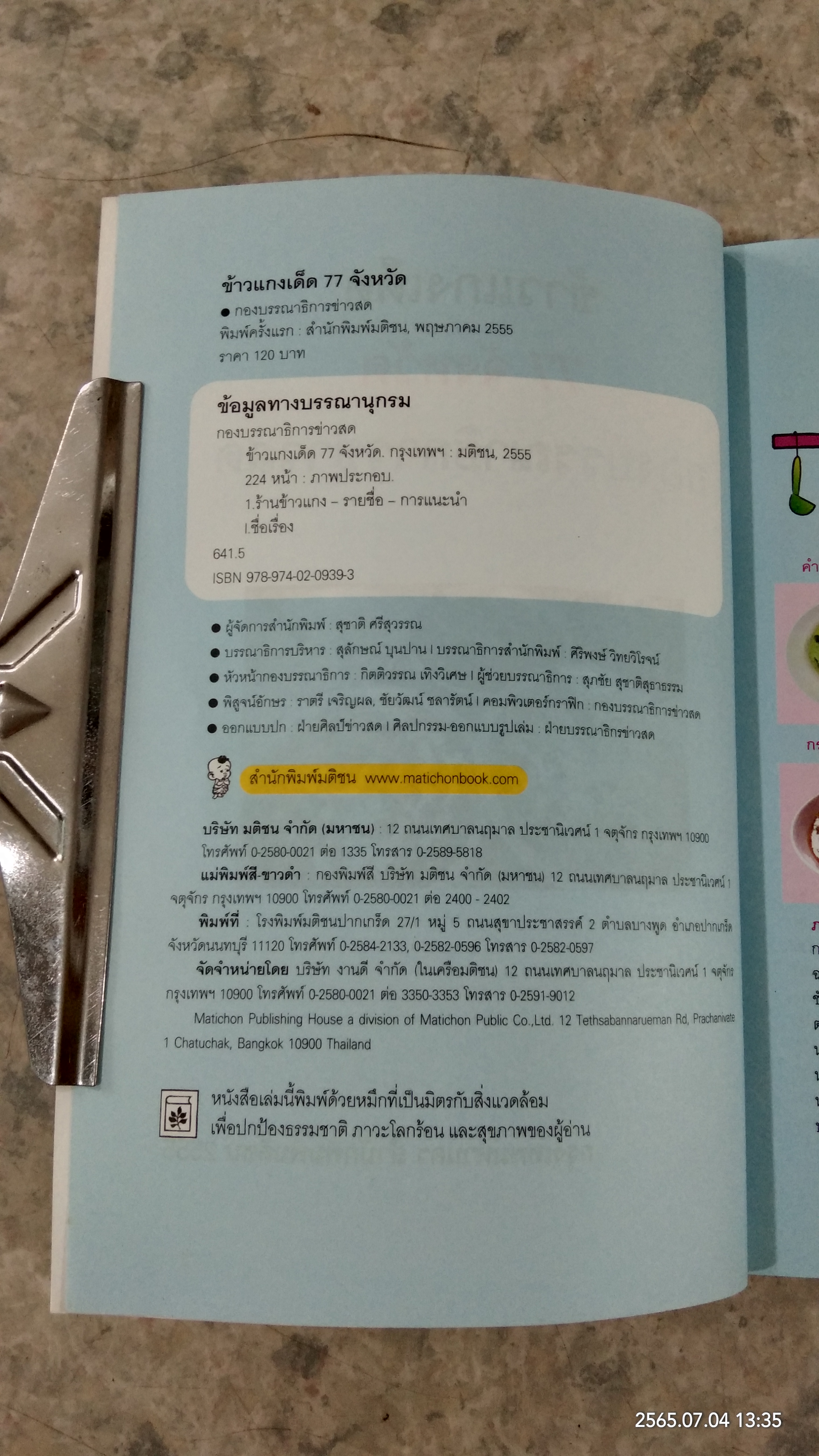 ข้าวแกงเด็ด 77 จังหวัด / ข่าวสด