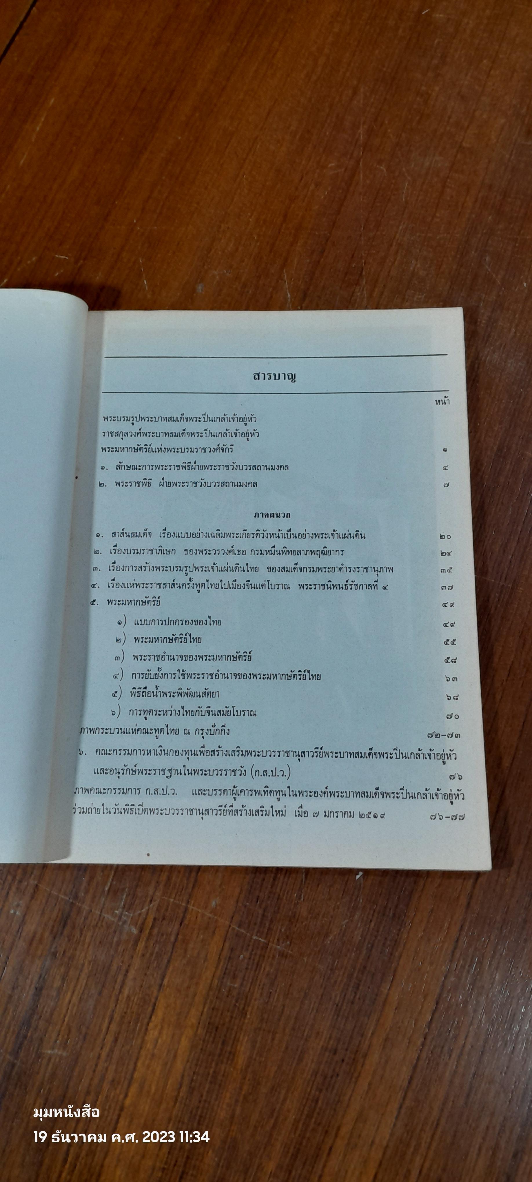 การพระราชพิธี ในครั้ง พระบาทสมเด็จพระปวเรนทราเมศ มหิศเรศรังสรรค์ พระปิ่นเกล้าเจ้าอยู่หัว / อำพัน ตัณฑวรรธนะ