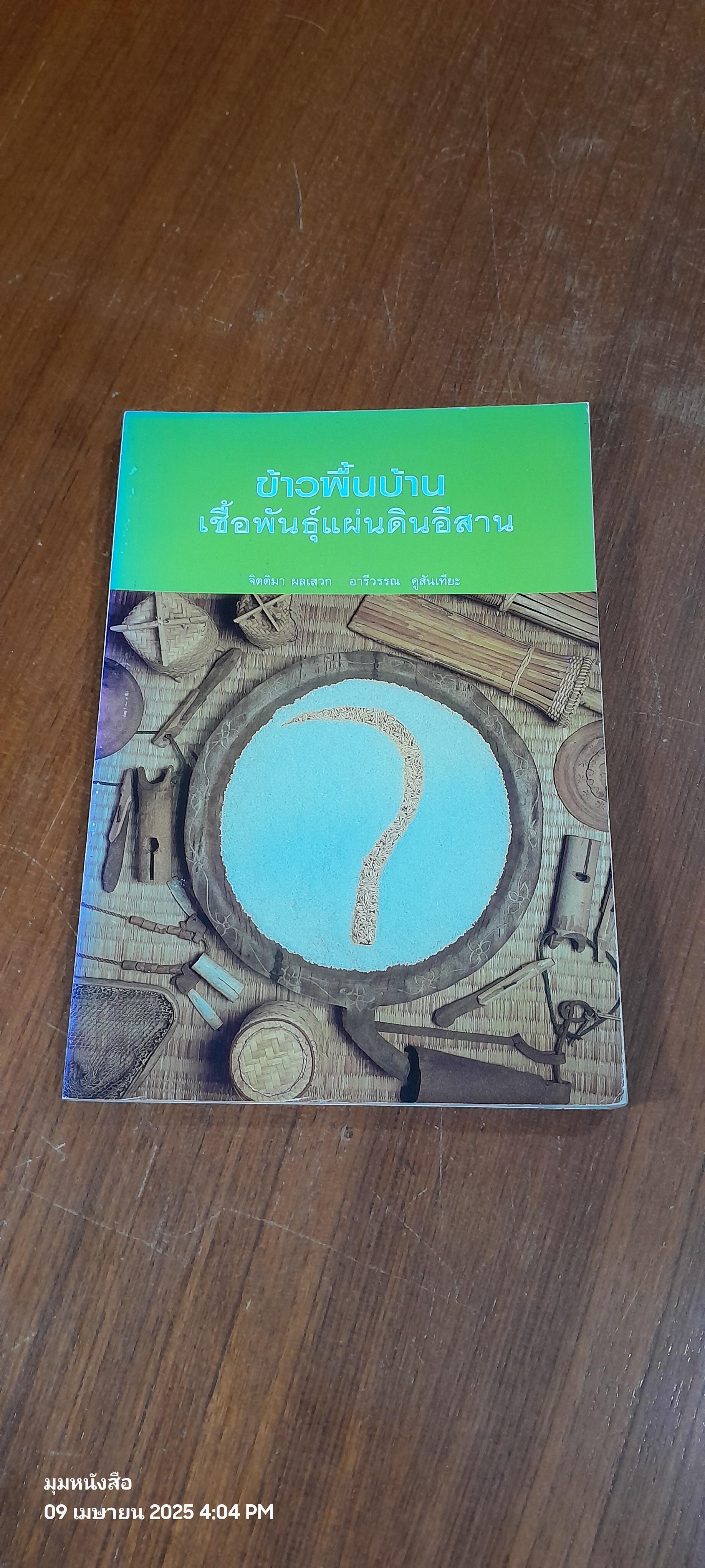 ข้าวพื้นบ้าน เชื้อพันธุ์แผ่นดินอีสาน / จิตติมา ผลเสวก