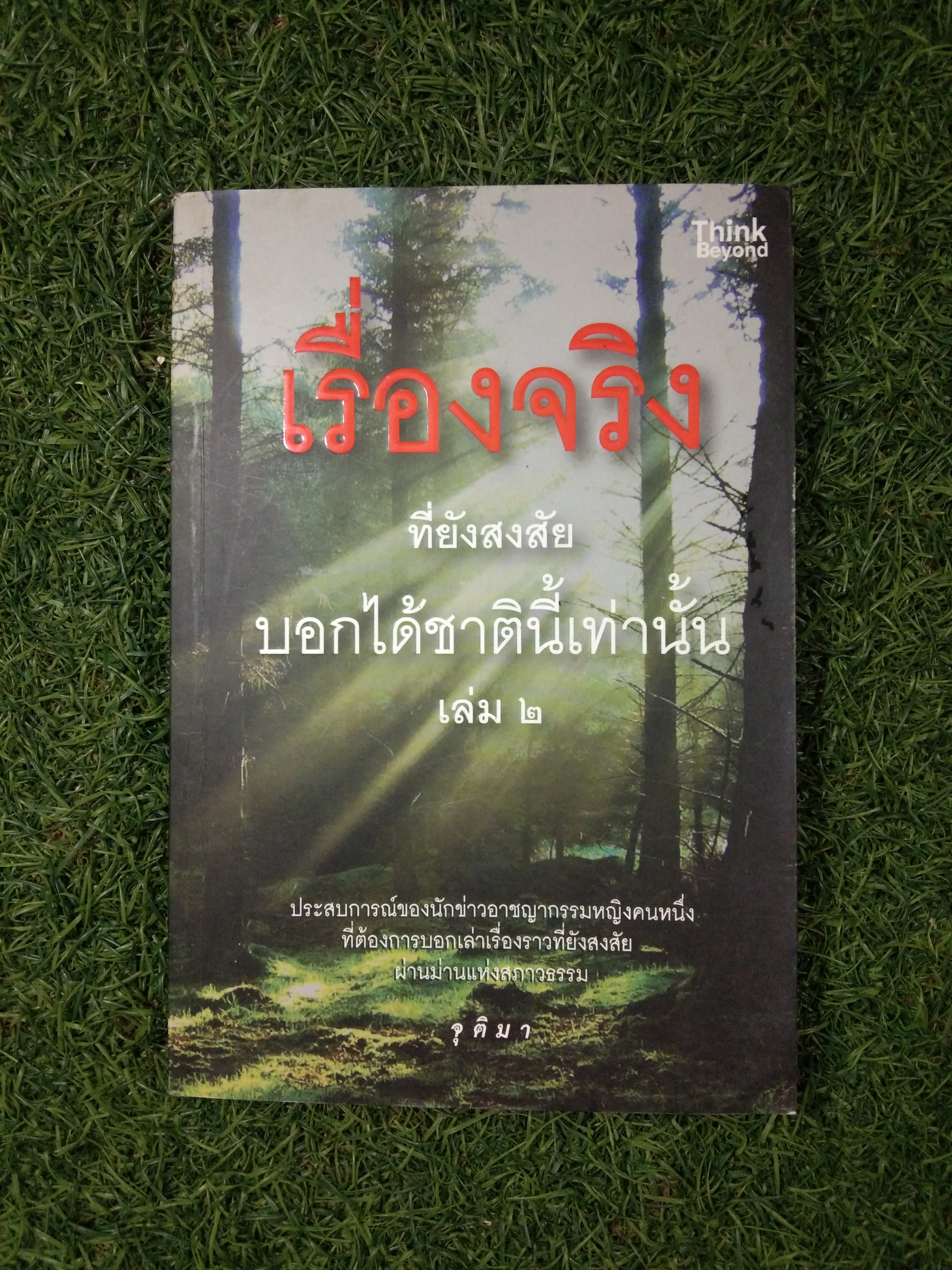 เรื่องจริง ที่ยังสงสัย บอกได้ชาตินี้เท่านั้น เล่ม 2 / จุติมา