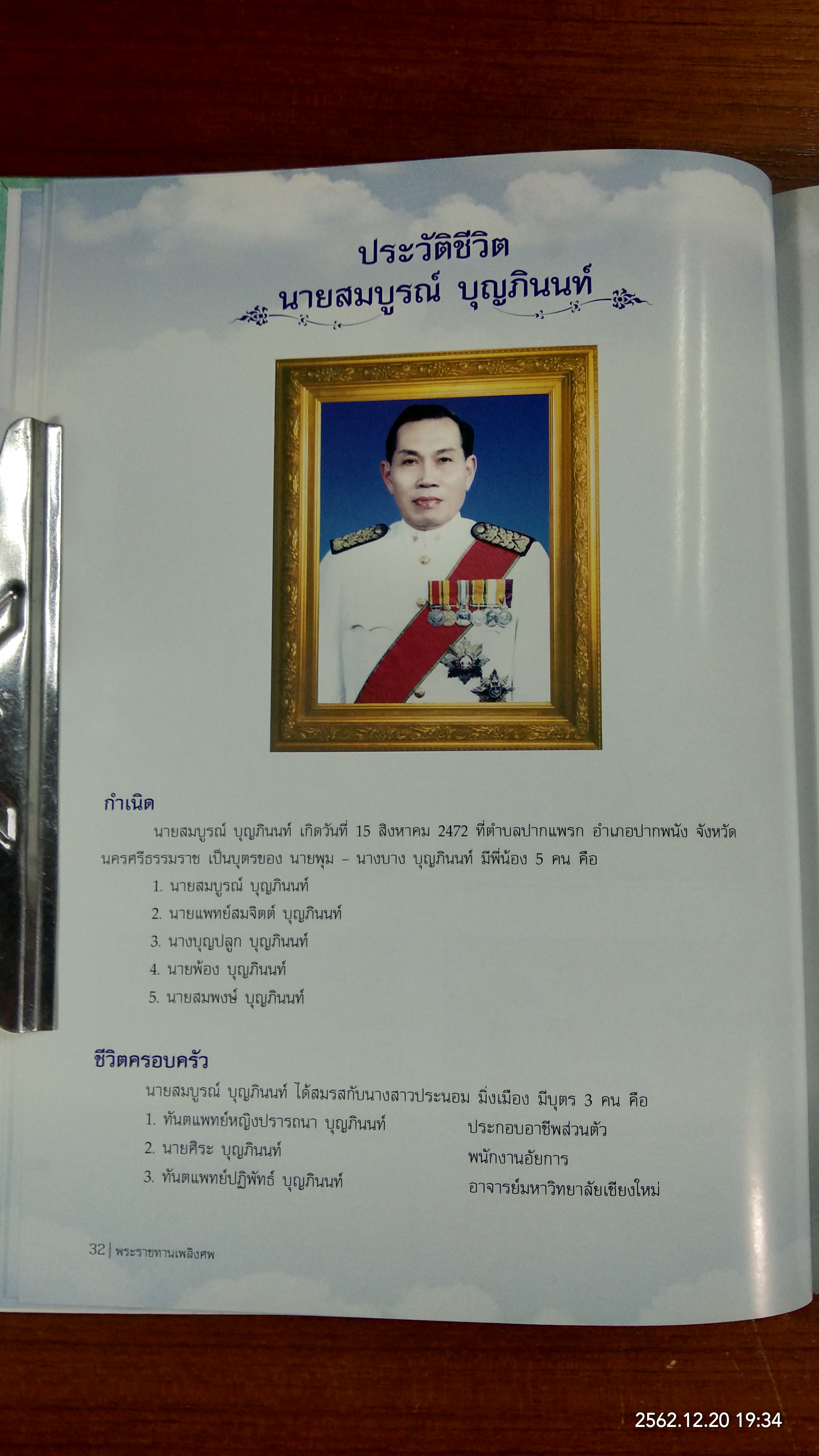 อนุสรณ์ในงานพระราชทานเพลิงศพ นายสมบูรณ์ บุญภินนท์