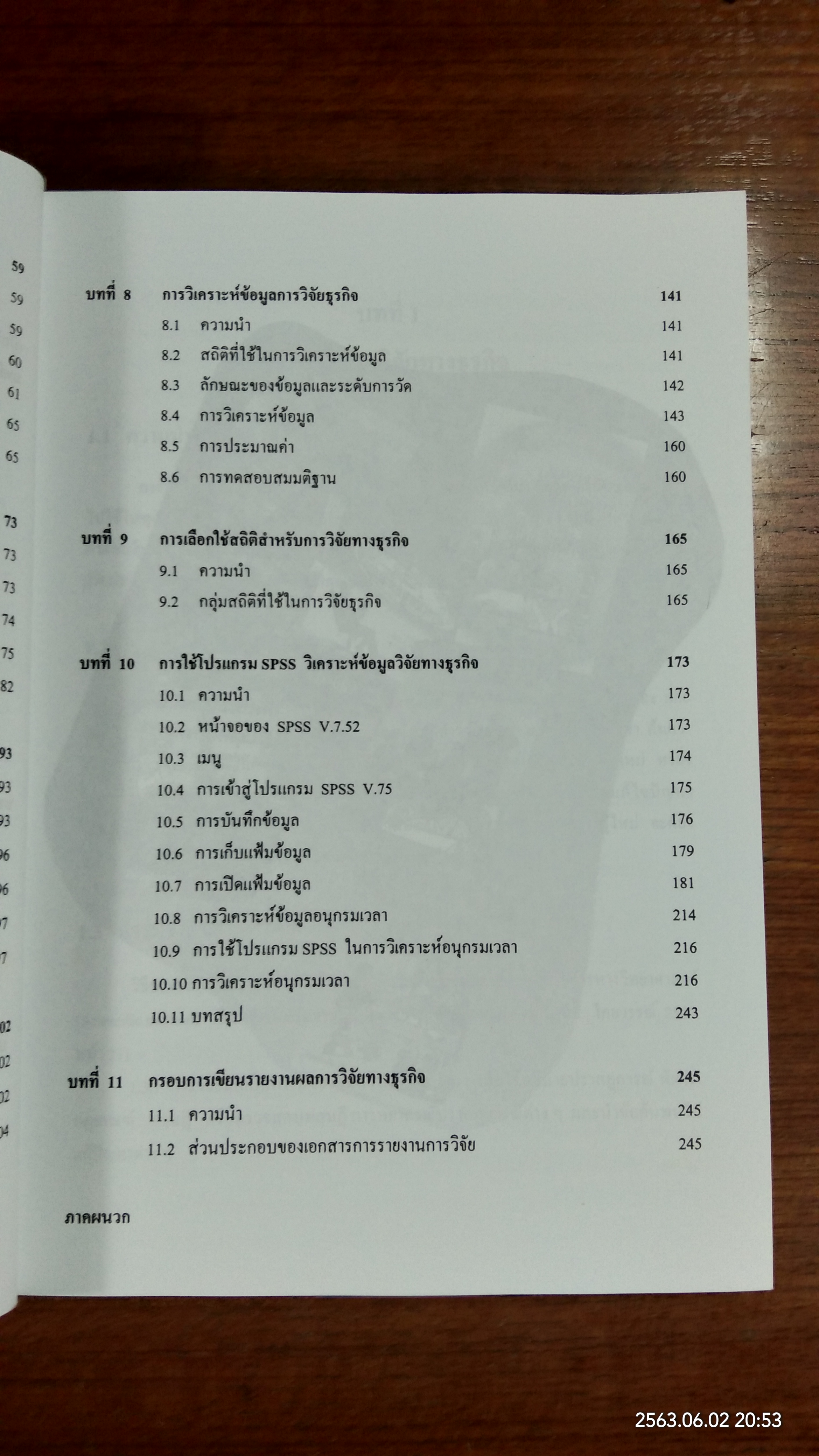วิธีวิจัยทางธุรกิจ / ผศ.ดร.ยุทธ ไกยวรรณ์