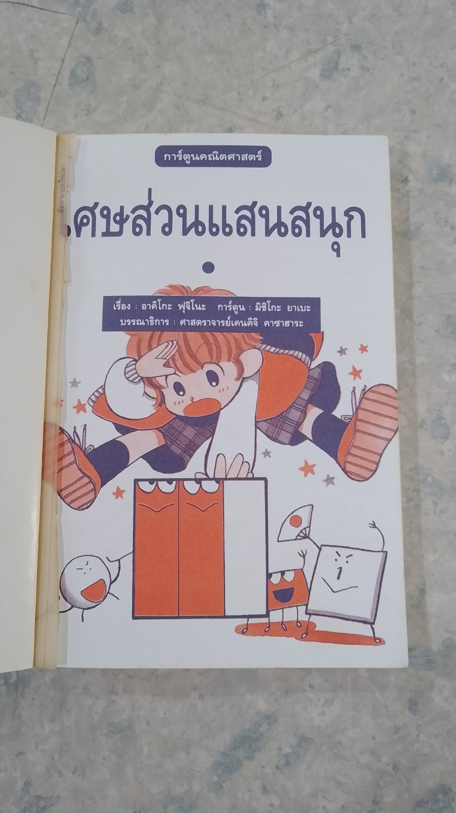 การ์ตูนคณิตศาสตร์ เศษส่วนแสนสนุก ! / อาคิโกะ ฟุจิโนะ