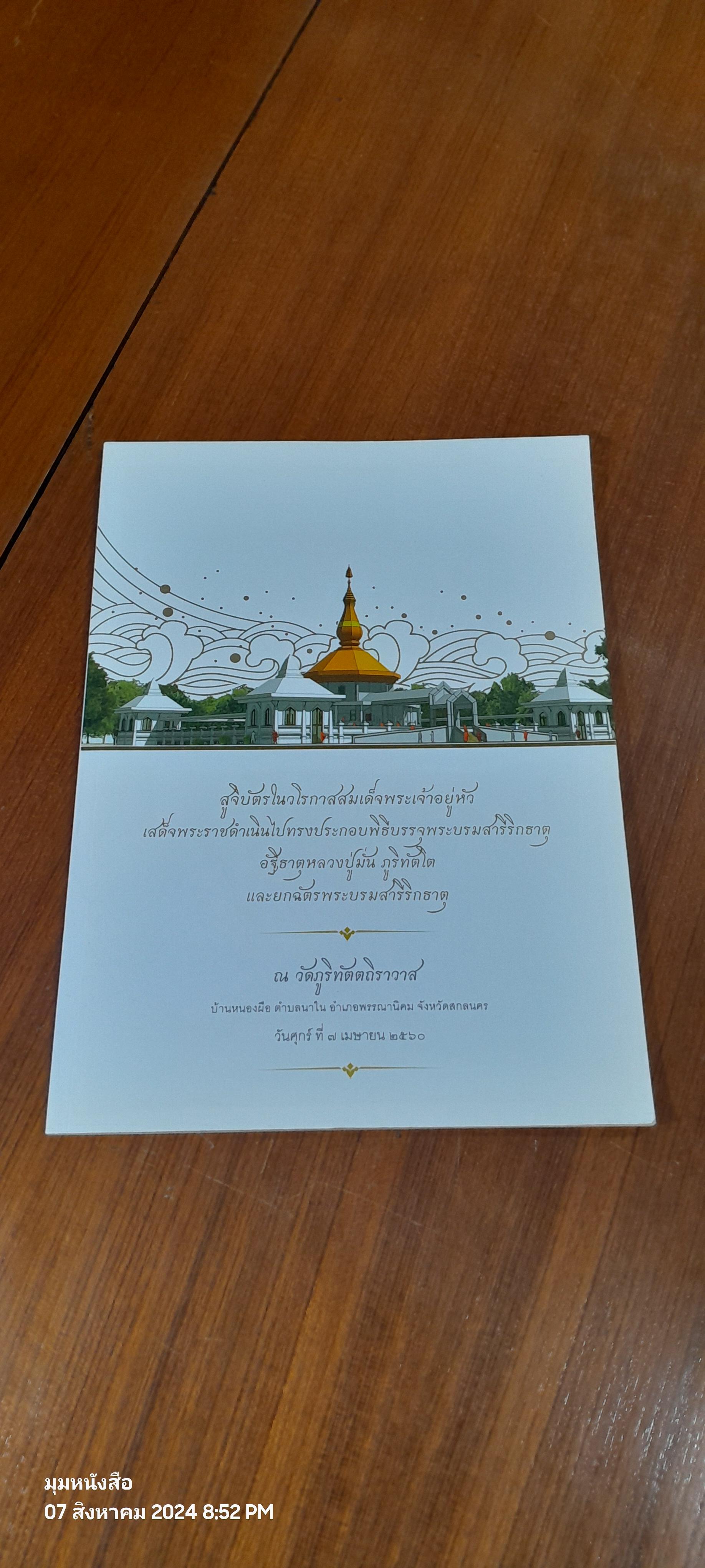 สูจิบัตรในวโรกาสสมเด็จพระเจ้าอยู่หัว เสด็จพระราชดำเนินไปทรงประกอบพิธีบรรจุพระบรมสารีริกธาตุอัฐิธาติหลวงปู่มั่น ภูริทัตโต และยกฉัตรพระบรมสารีริกธาตุ