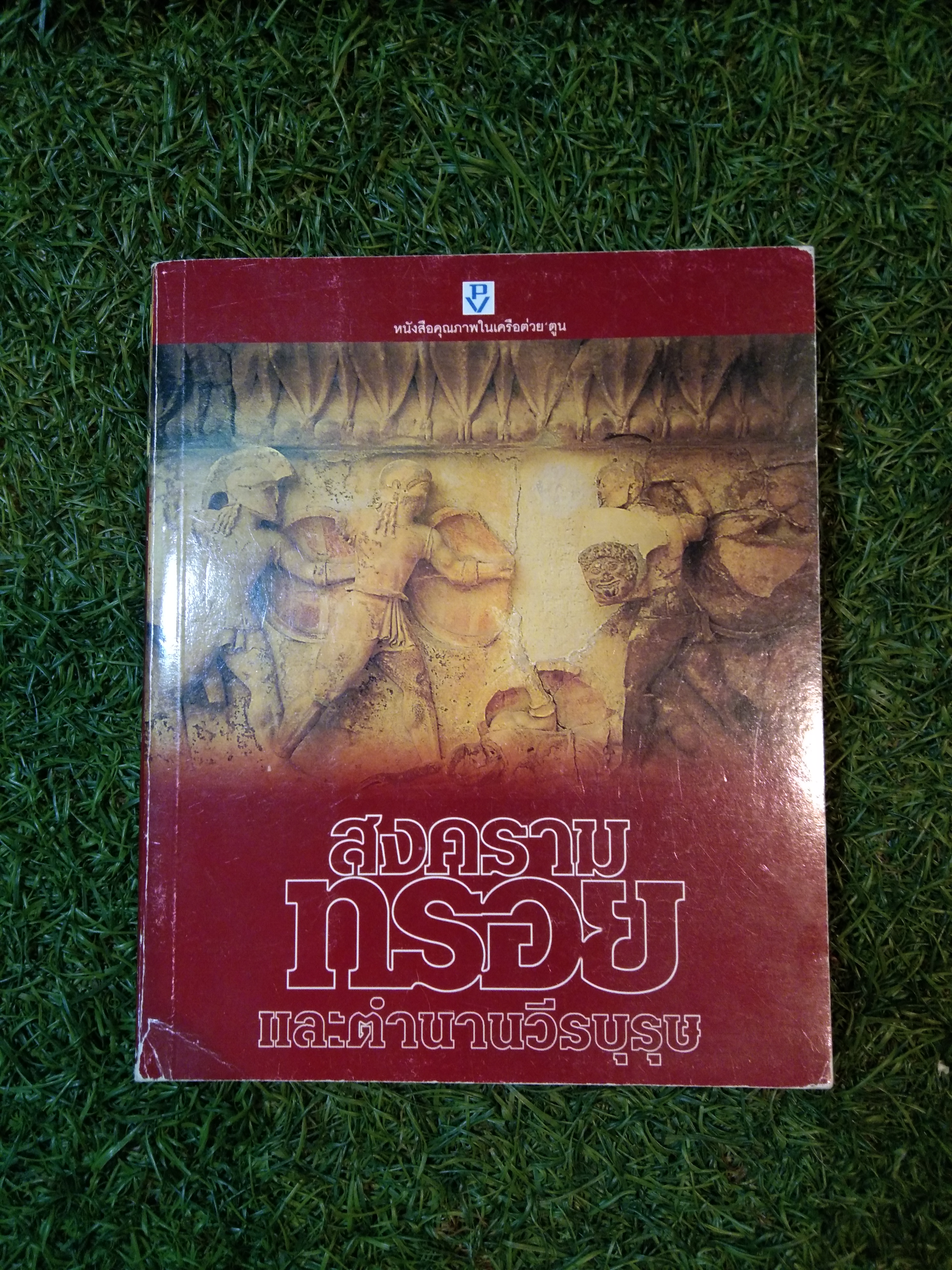 สงคราม ทรอย และตำนานวีรบุรุษ (หนังสือสภาพไม่สมบูรณ์) / ต่วยตูน