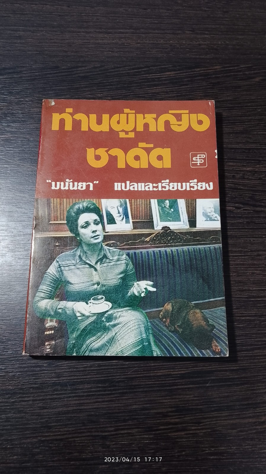 ท่านผู้หญิงซาดัต / มนันยา แปล