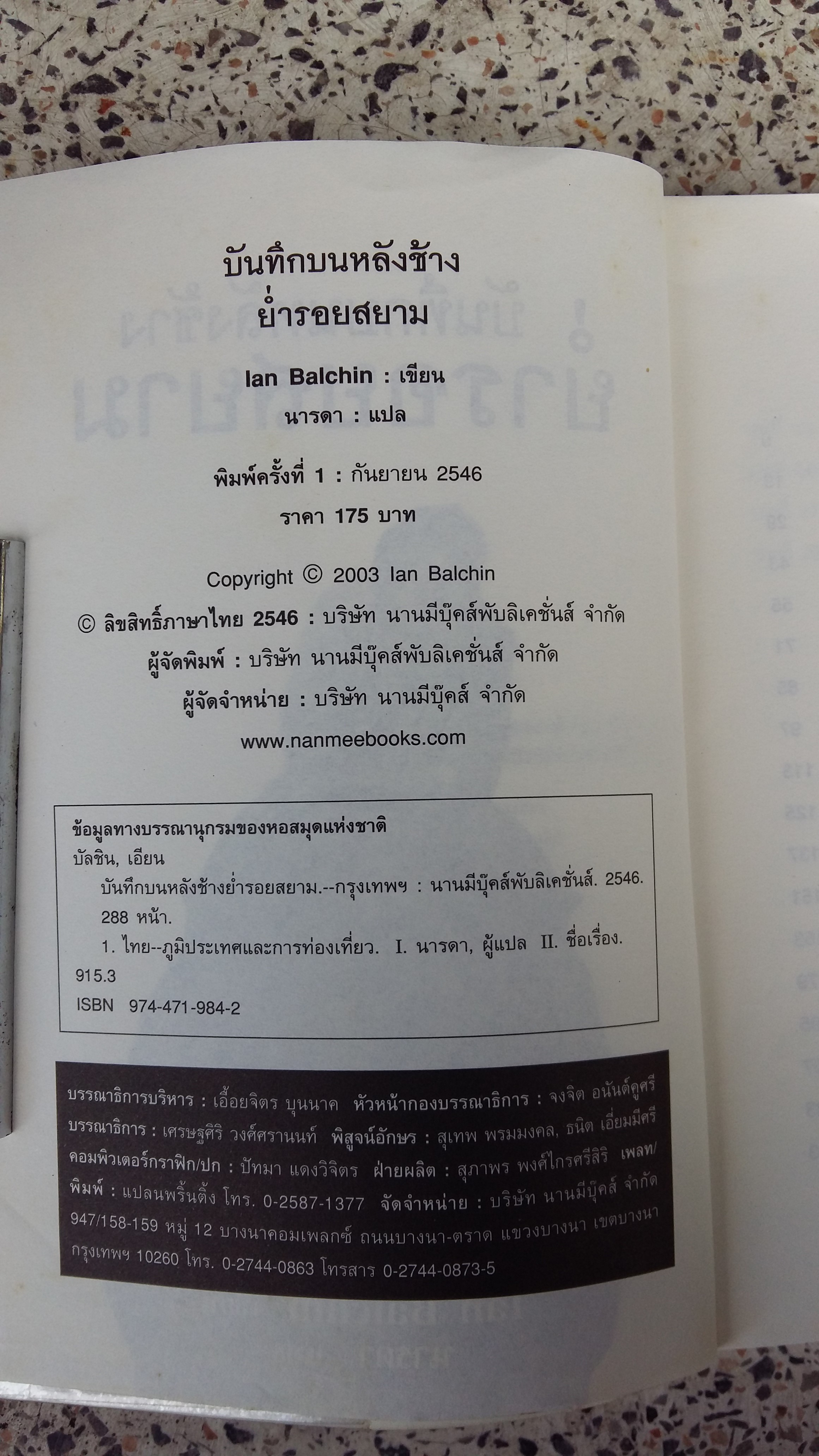 บันทึกบนหลังช้างย่ำรอยสยาม / นารดา