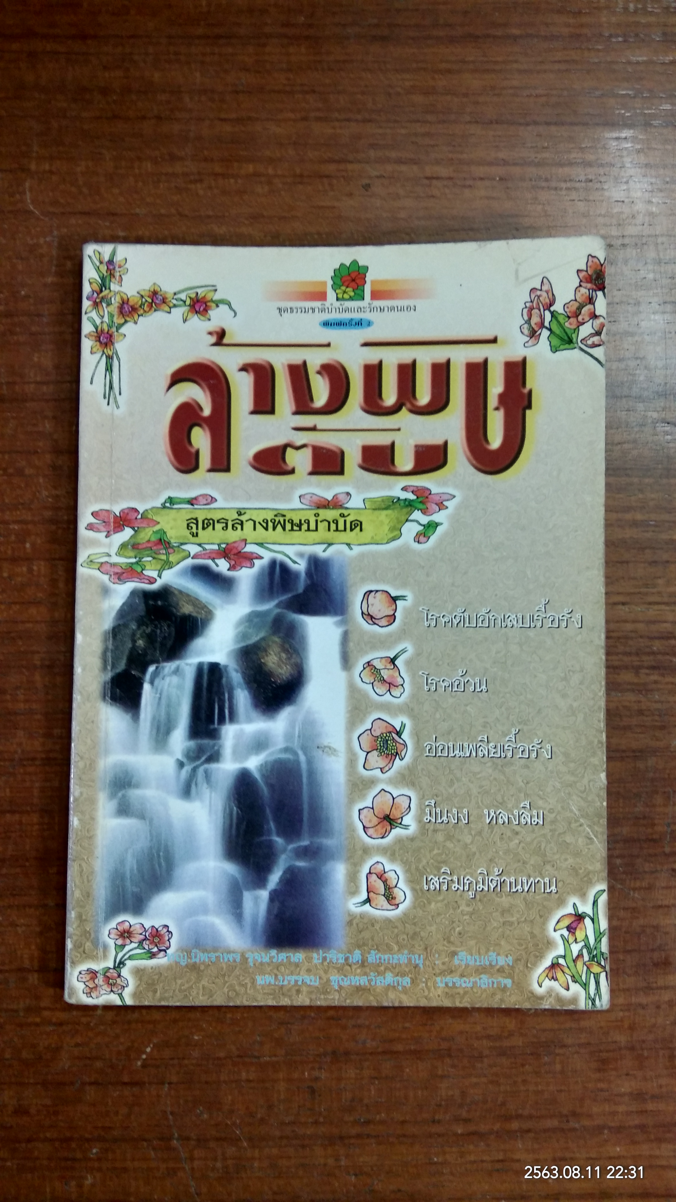 ล้างพิษตับ / พญ.นิทราพร จุจนวิศาล