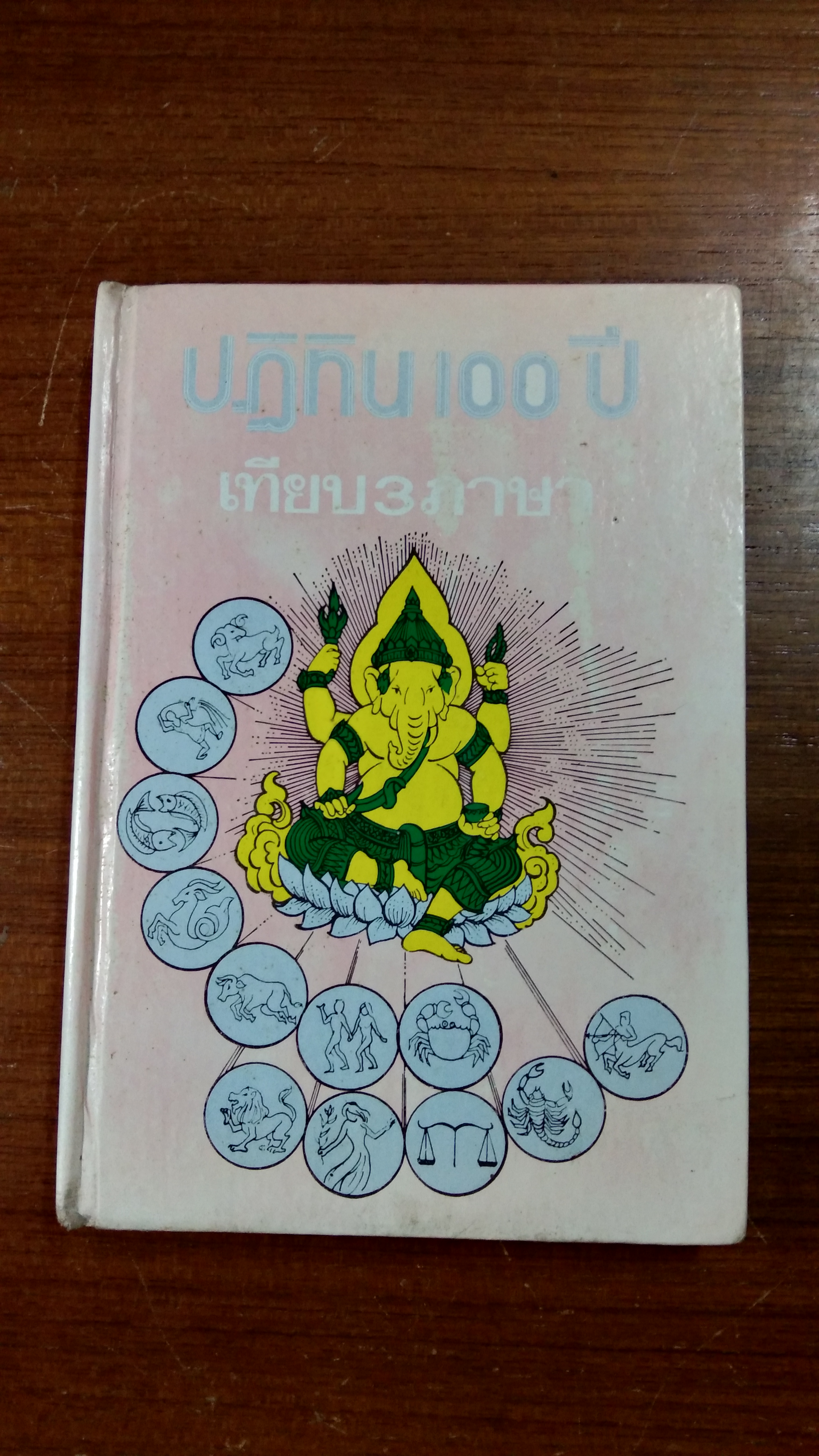 ปฏิทิน 100 ปี เทียบ 3 ภาษา / จำลอง พิศนาคะ