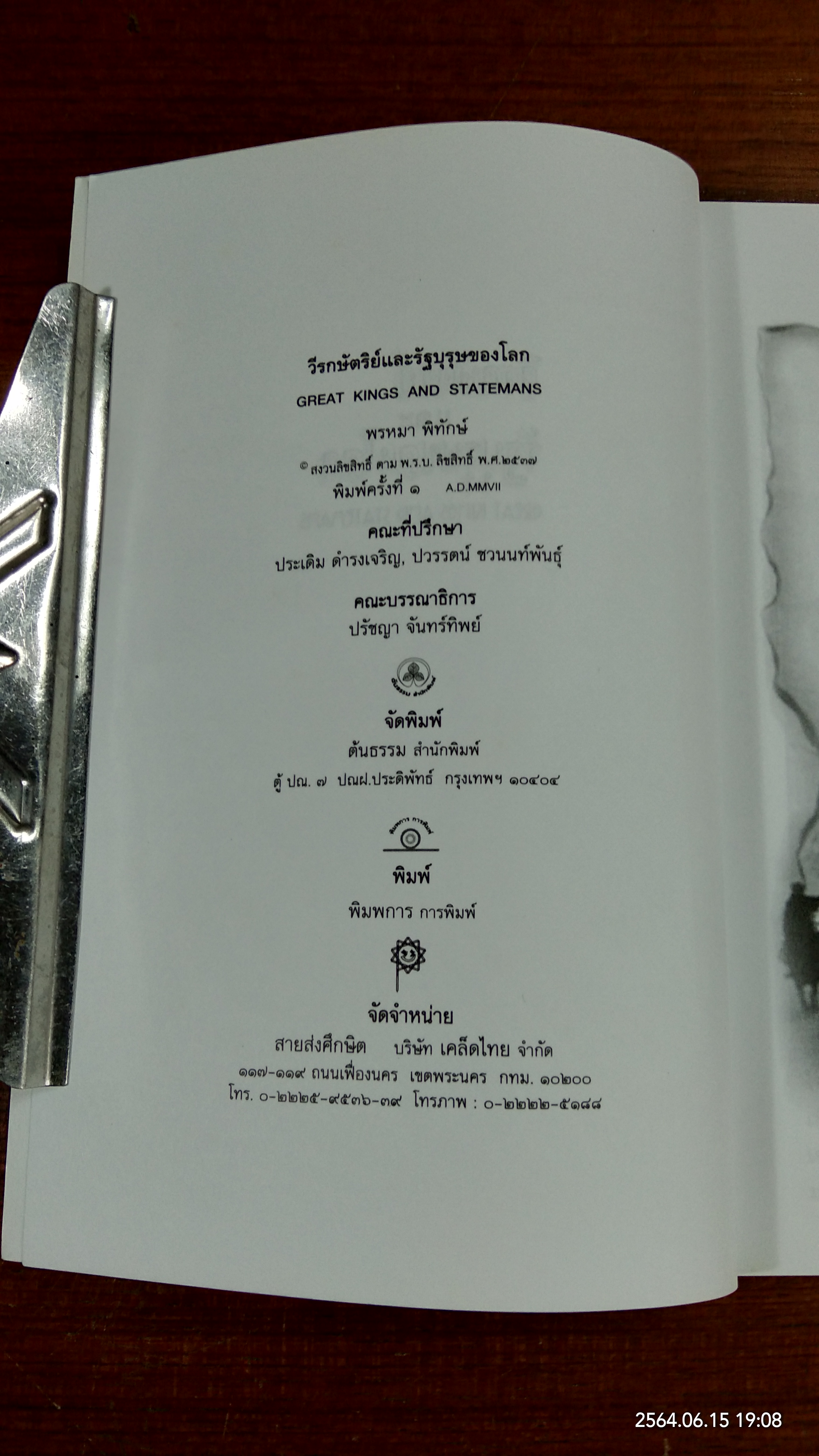 วีรกษัตริย์และรัฐบุรุษของโลก / พรหมา พิทักษ์