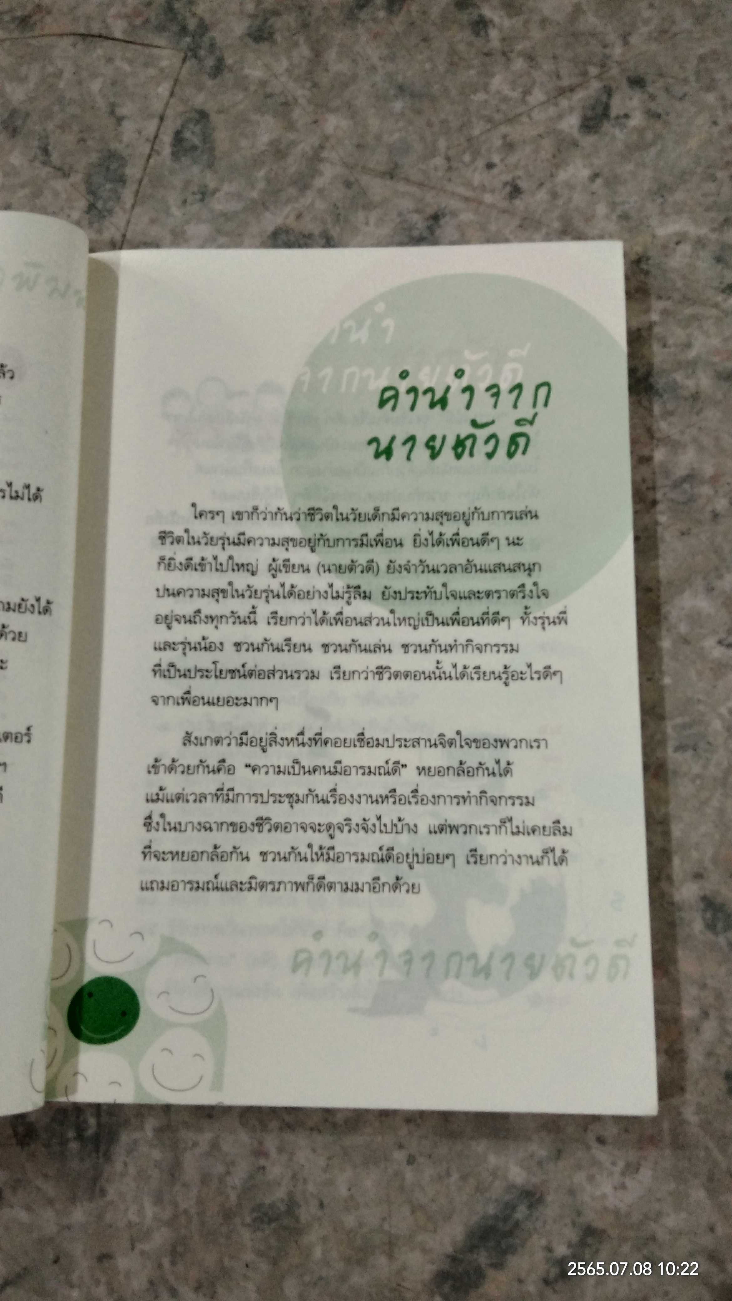 อารมณ์ดี จุดเริ่มต้นเรื่องดีๆของชีวิต / นายตัวดี