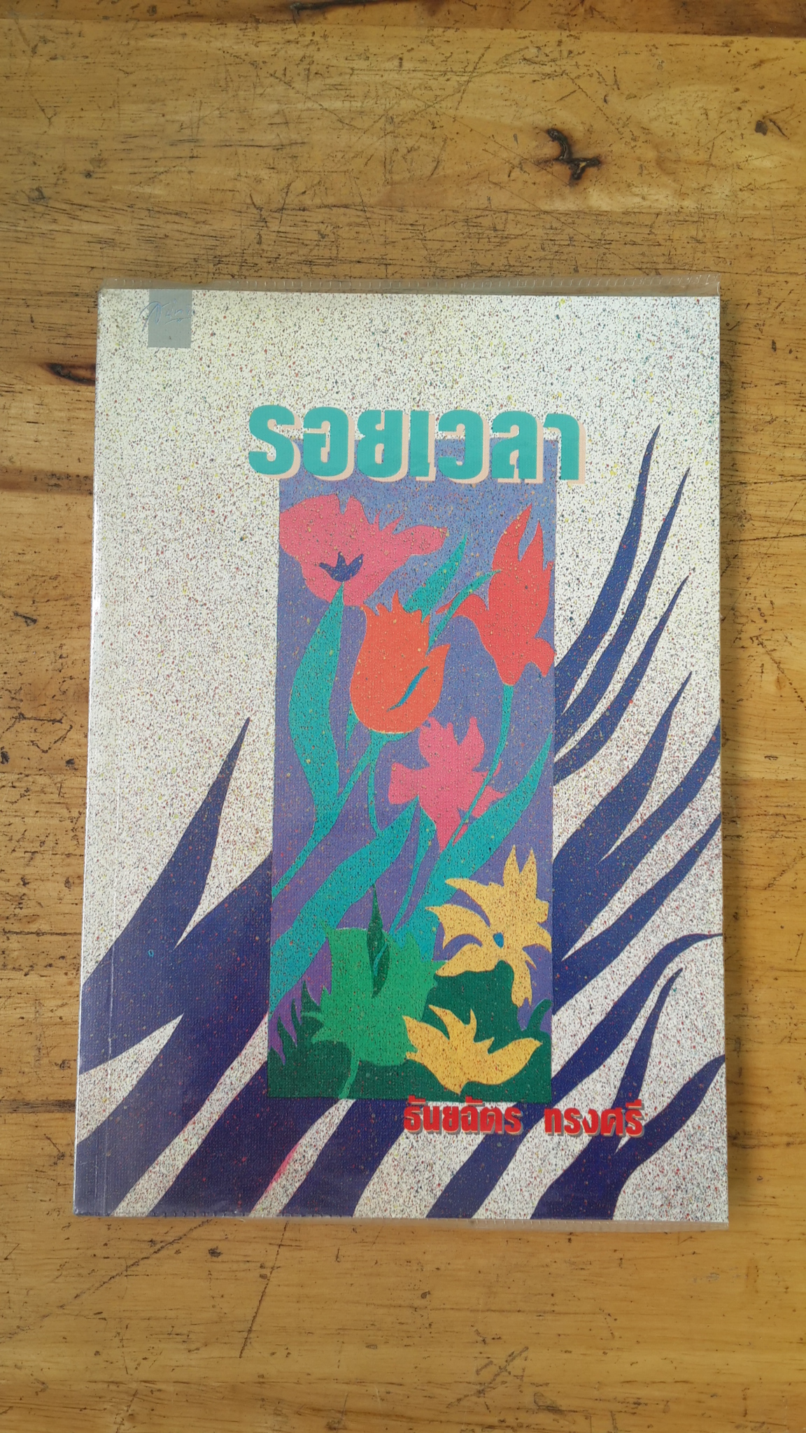 รอยเวลา / ธันยฉัตร ทรงศรี