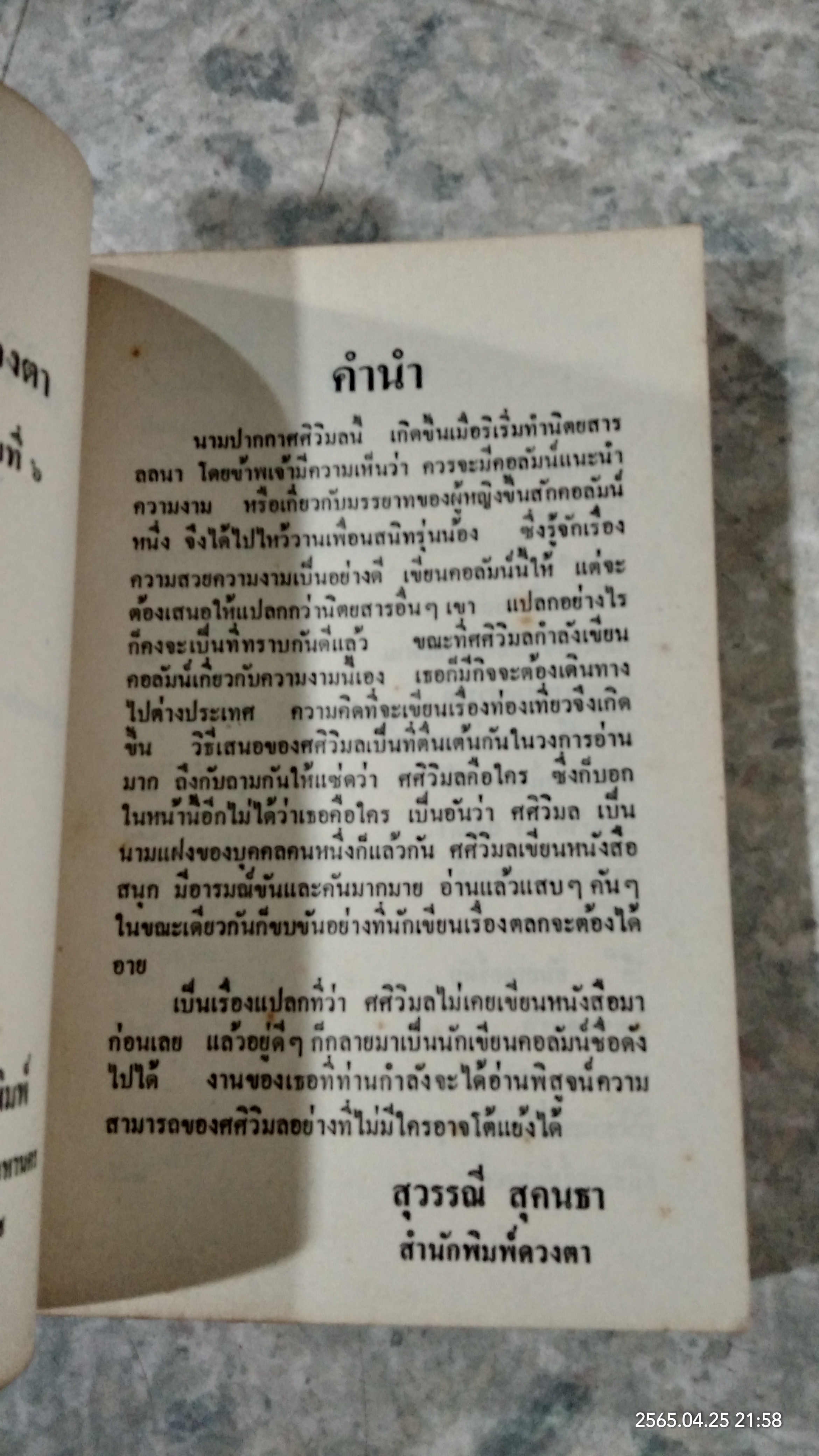 ศศิวิมลท่องเทียว / ศศิวิมล