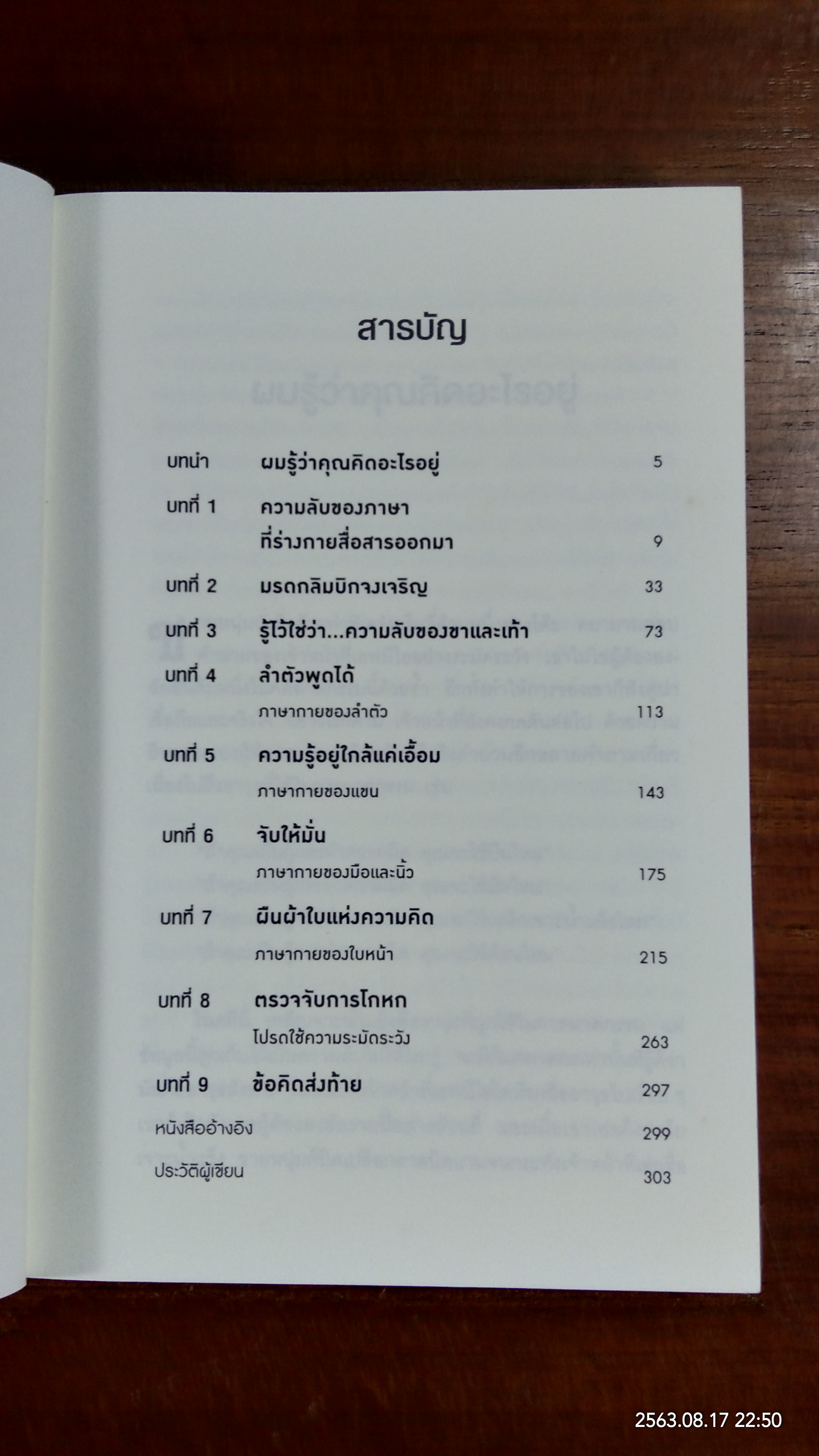 ร่างกายไม่เคยโกหก / Joe Navarro