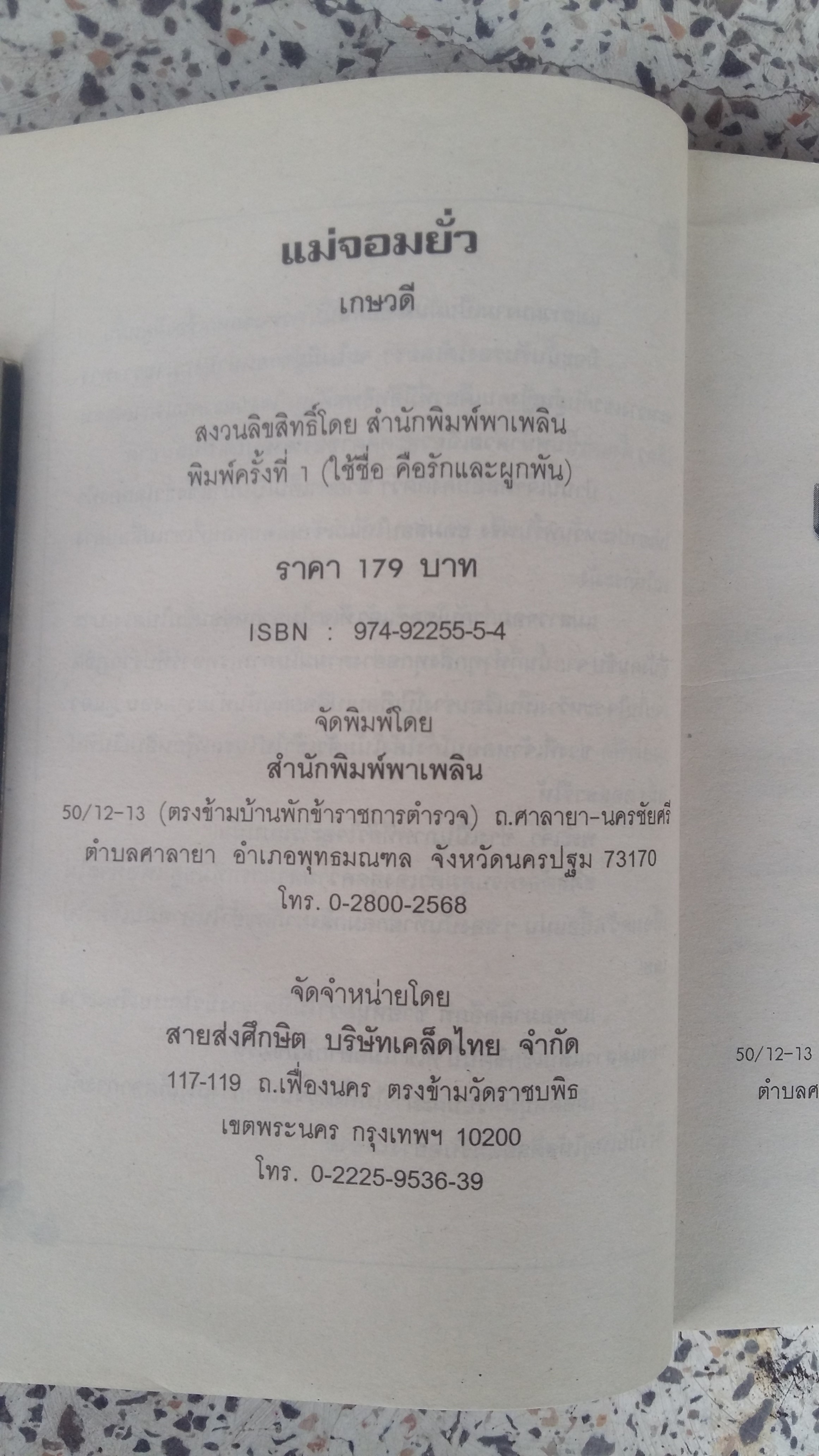 แม่จอมยั่ว / เกษวดี 24