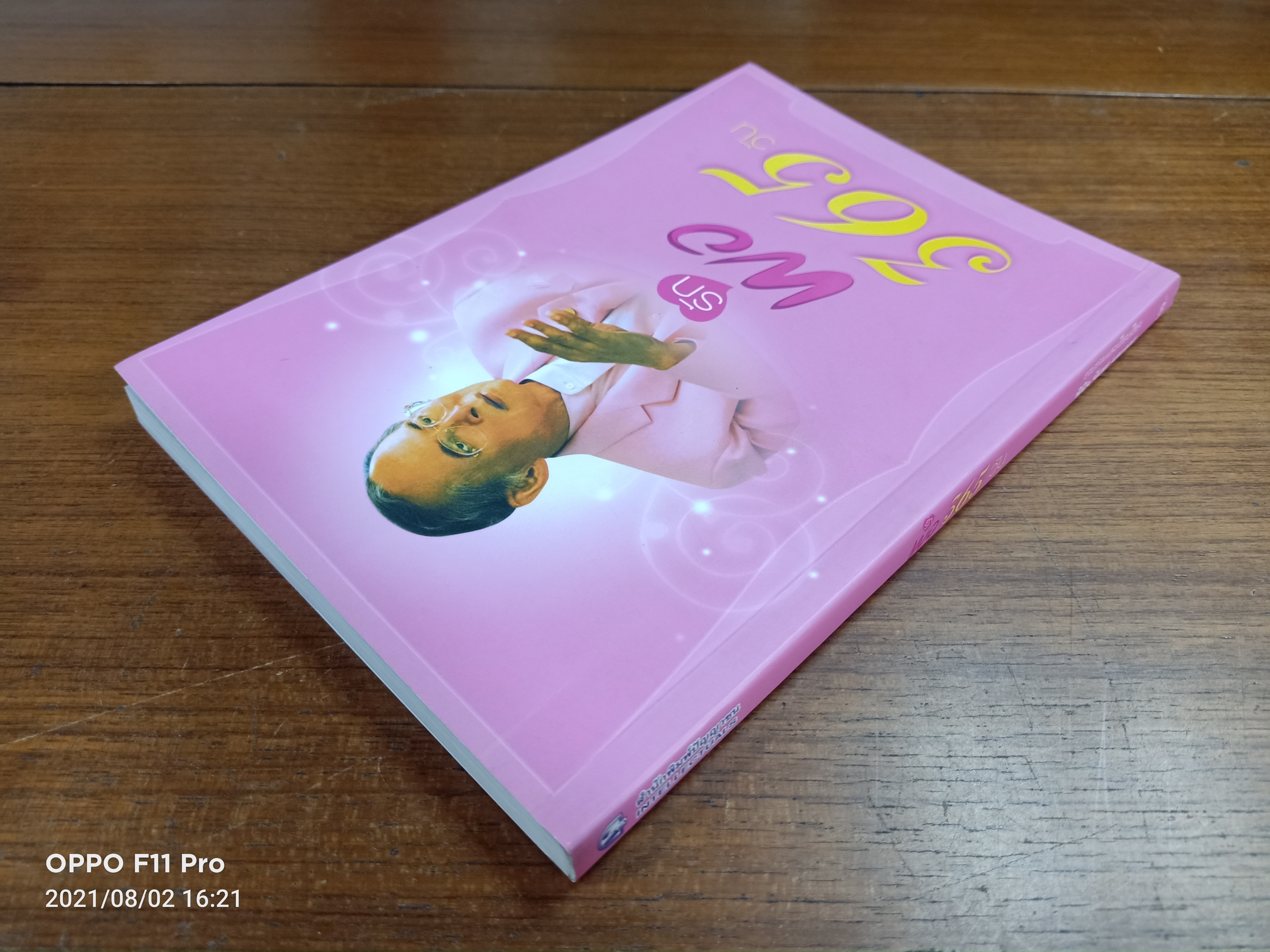 รักพ่อ 365วัน / รวมรวบและเรียบเรียง พินิจ จันทร และคณะ