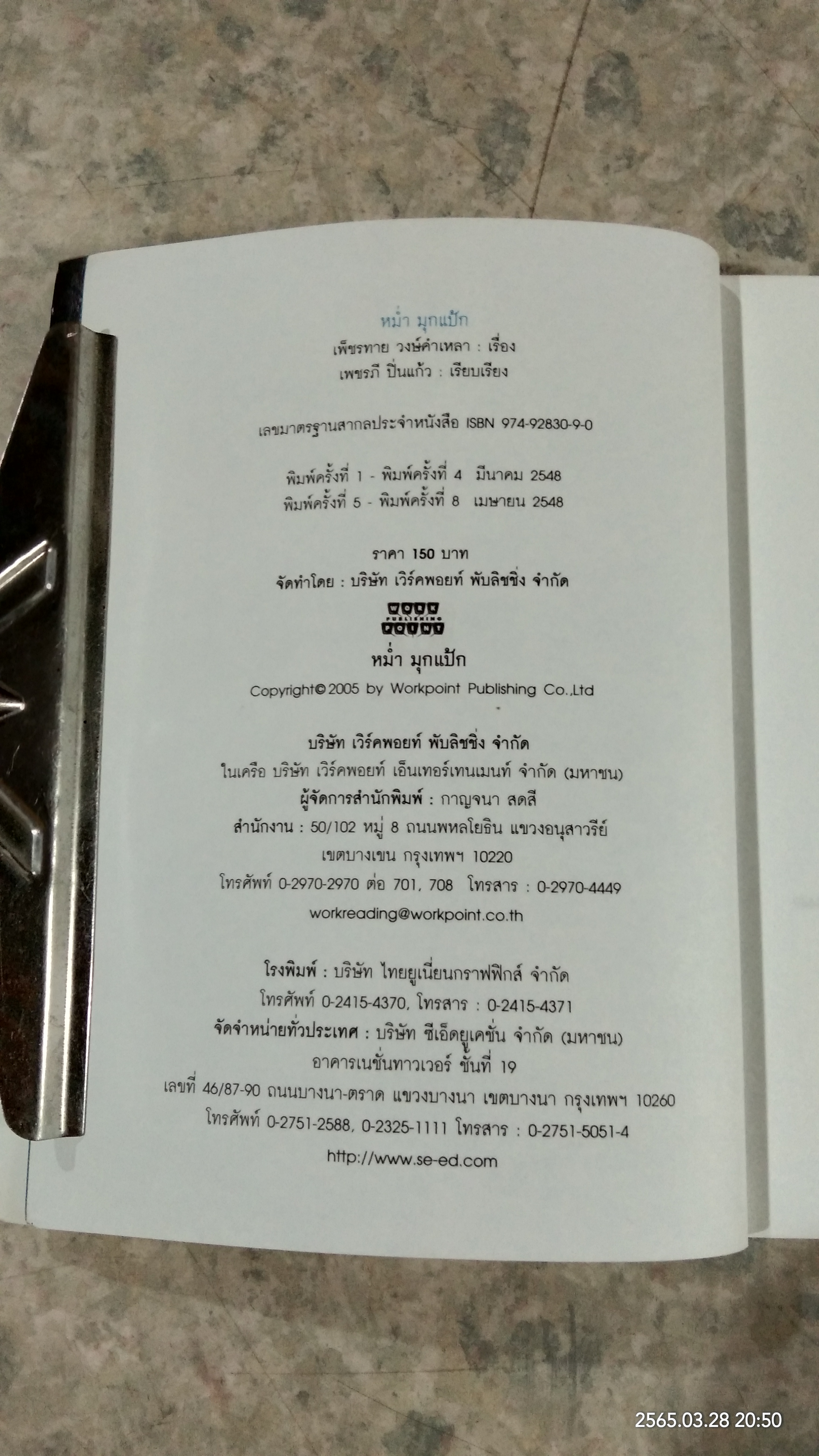 หม่ำ มุกแป้ก / เพ็ชรทาย วงษ์คำเหลา