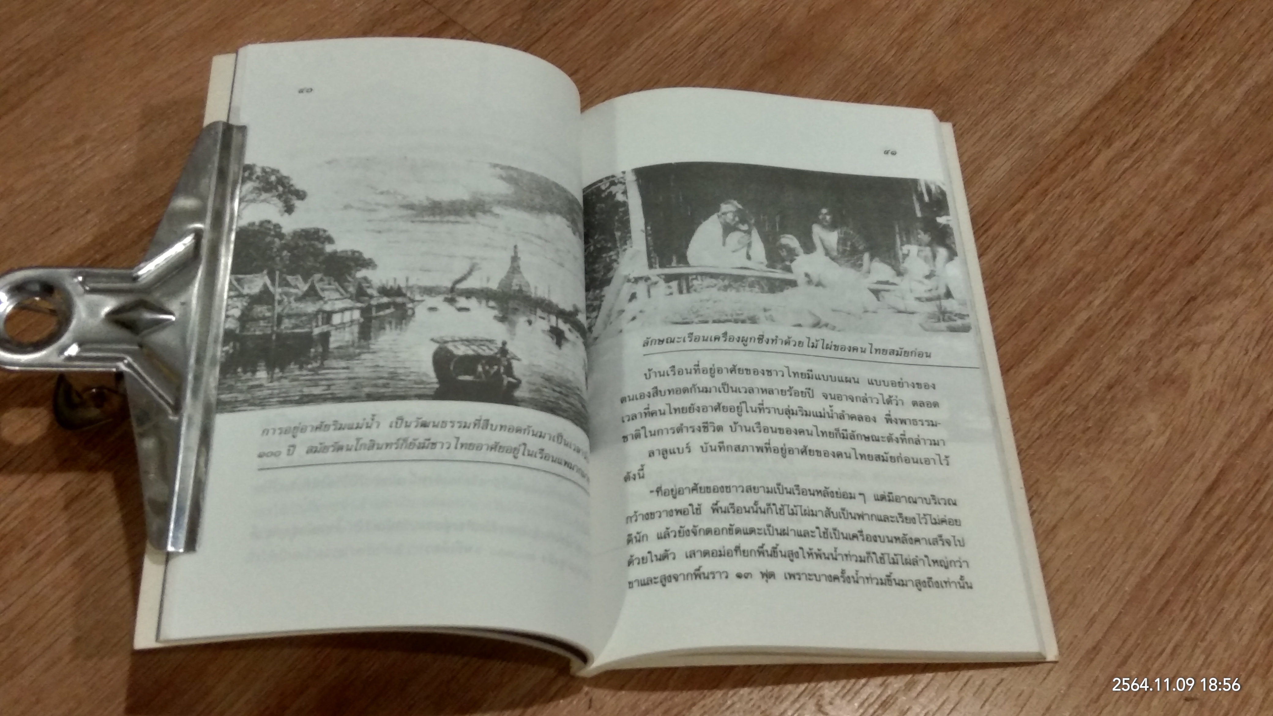 คนไทยสมัยก่อน / มานพ ถนอมศรี