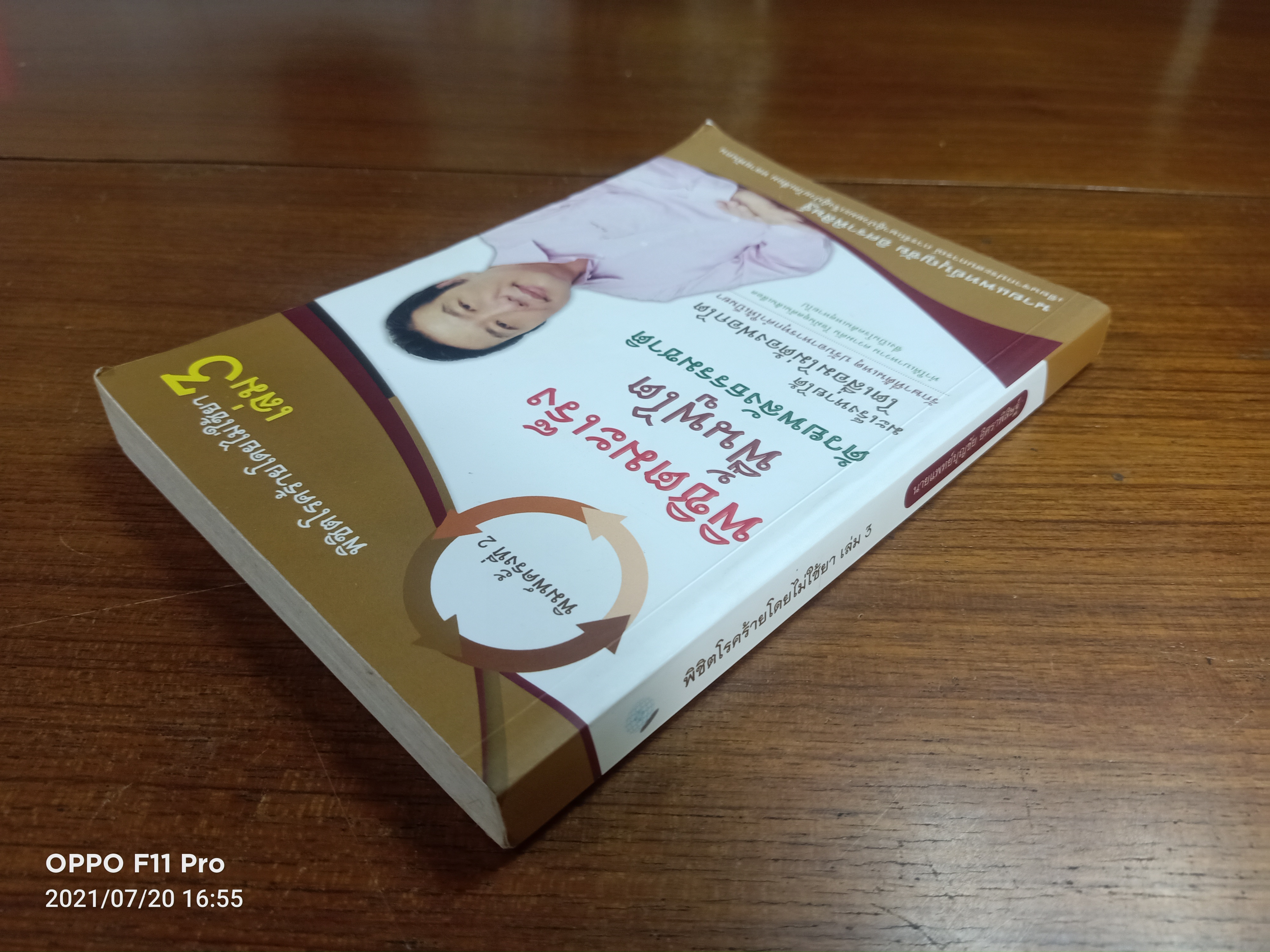 พิชิตโรคร้ายโดยไม่ใช้ยา เล่ม3 / นายแพทย์บุญชัย อิศราพิสิษฐ์