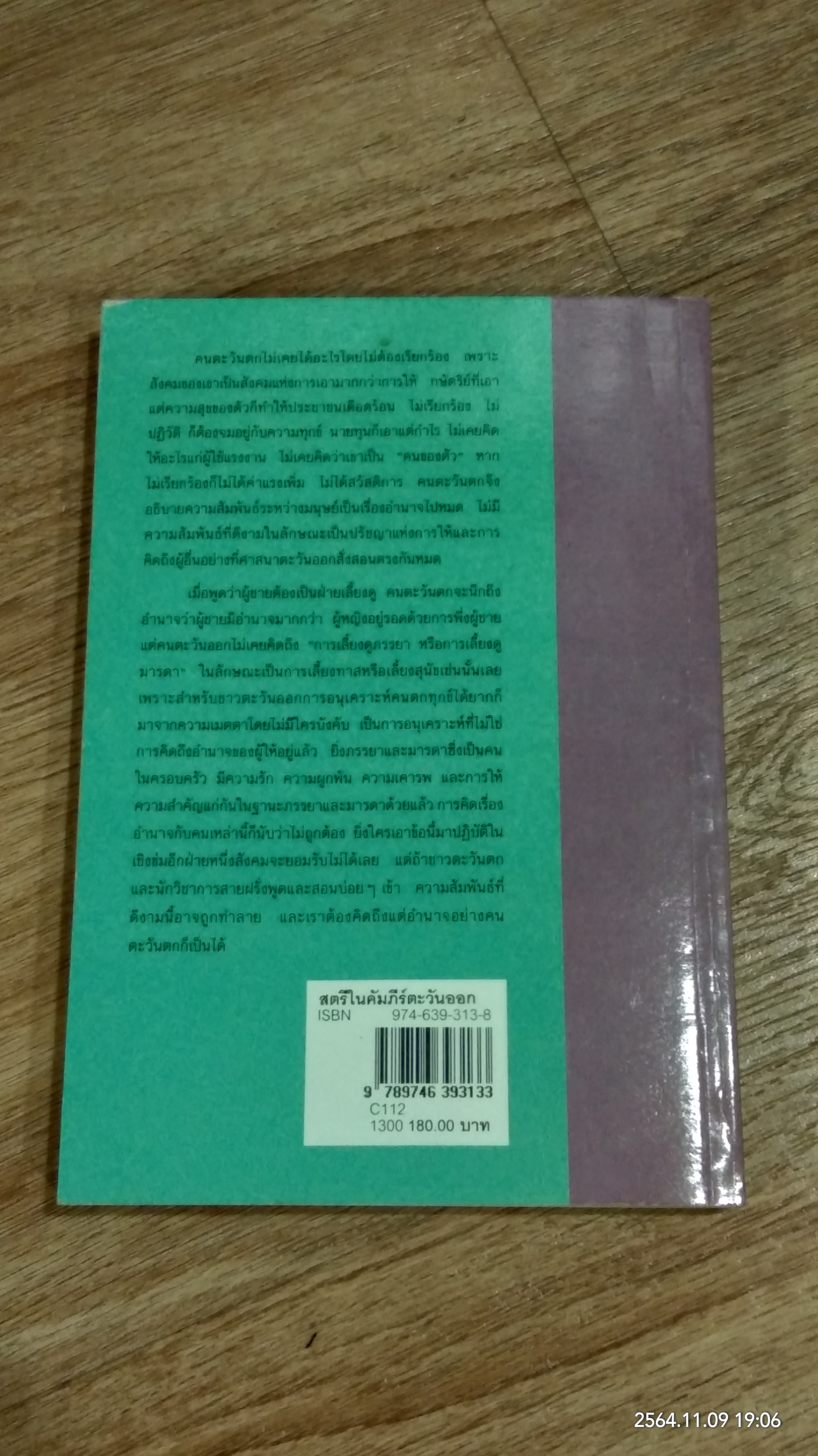 สตรีในคัมภีร์ตะวันออก / ปรีชา ช้างขวัญยืน
