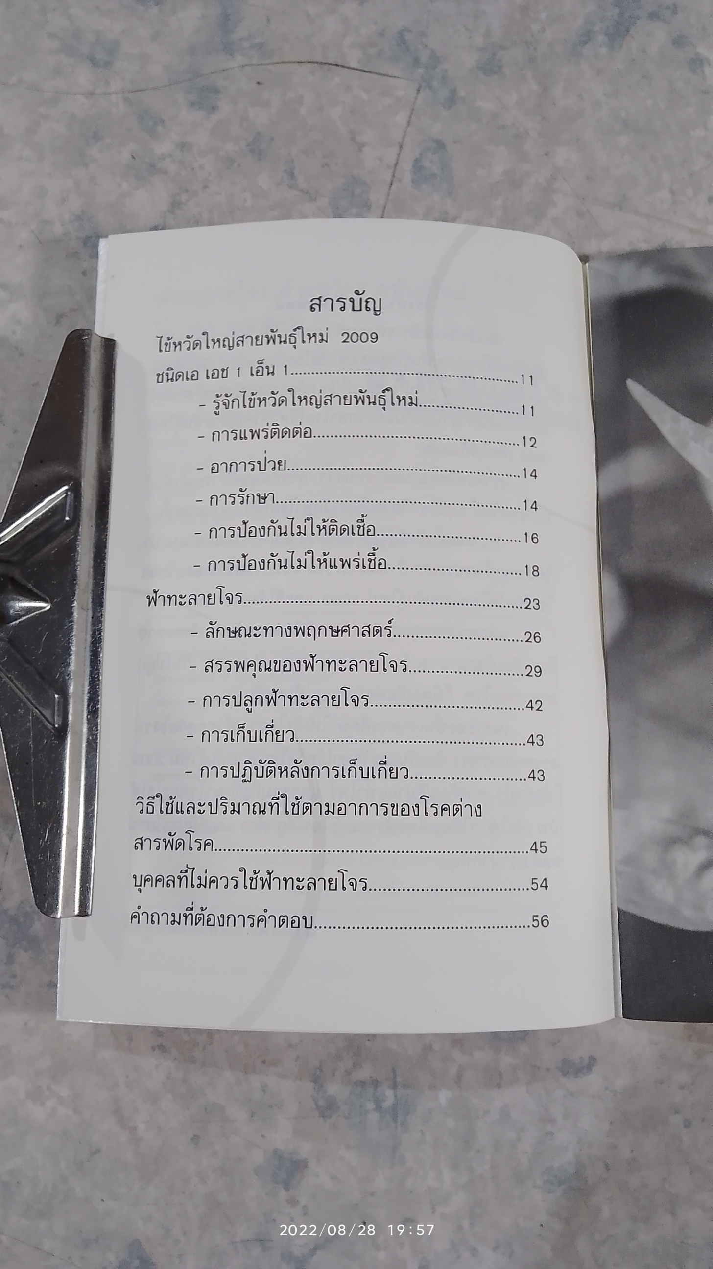 ฟ้าทะลายโจร ต้านหวัดสายพันธุ์ใหม่