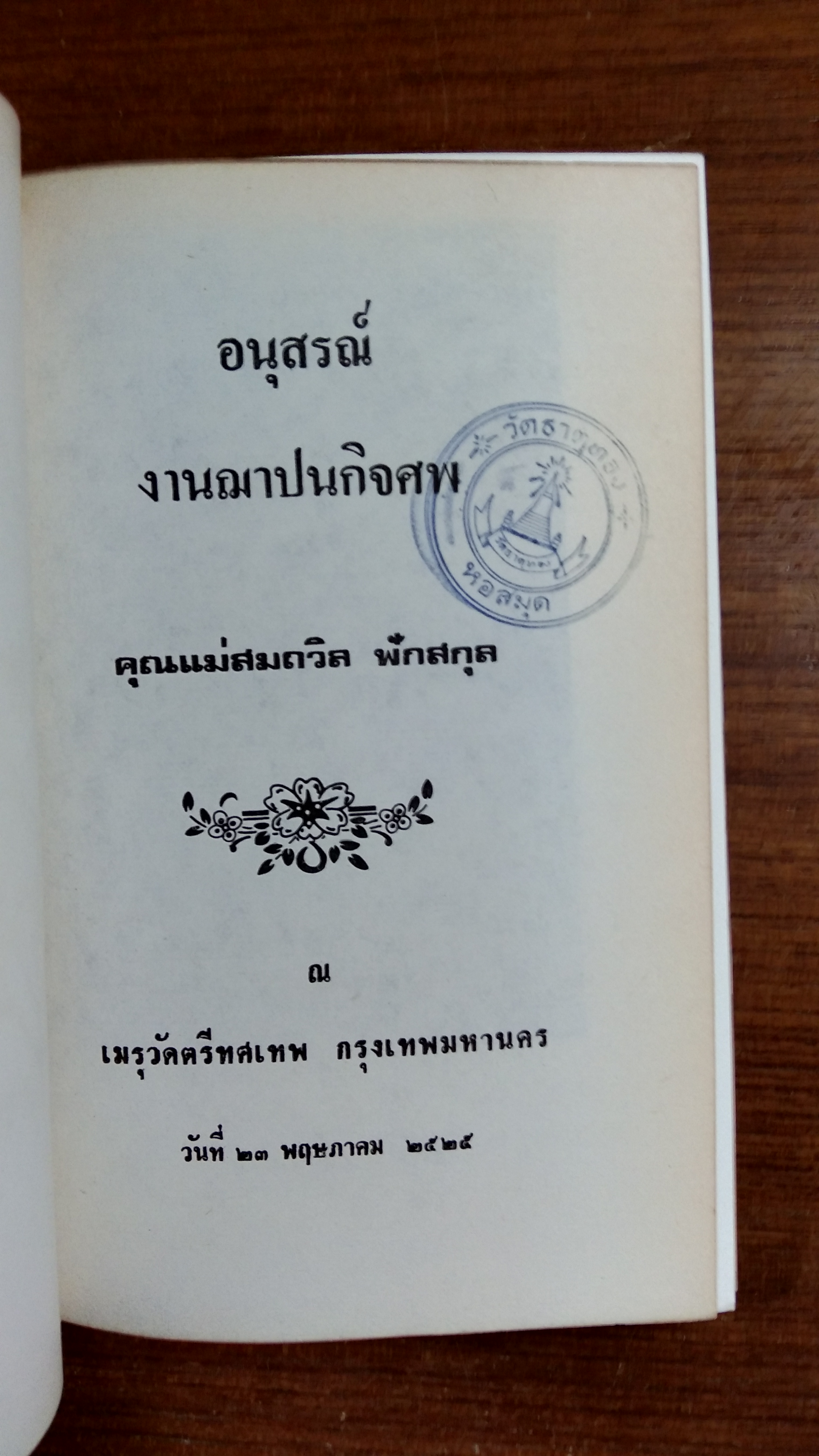 อนุสรณ์ในงานฌาปนกิจศพ คุณแม่สมถวิล ฟักสกุล (มีตราห้องสมุด)
