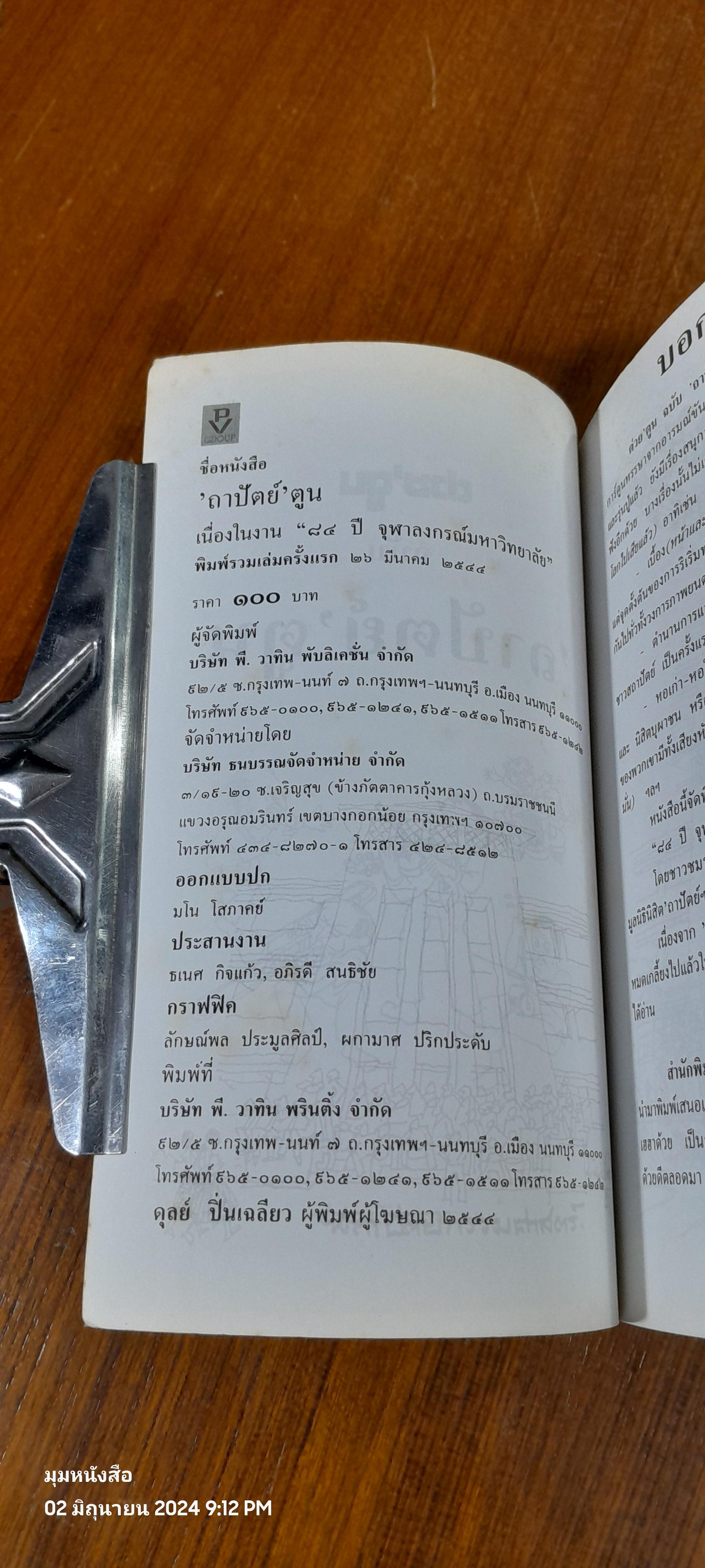 ต่วย'ตูน ฉบับ 'ถาปัตย์'ตูน