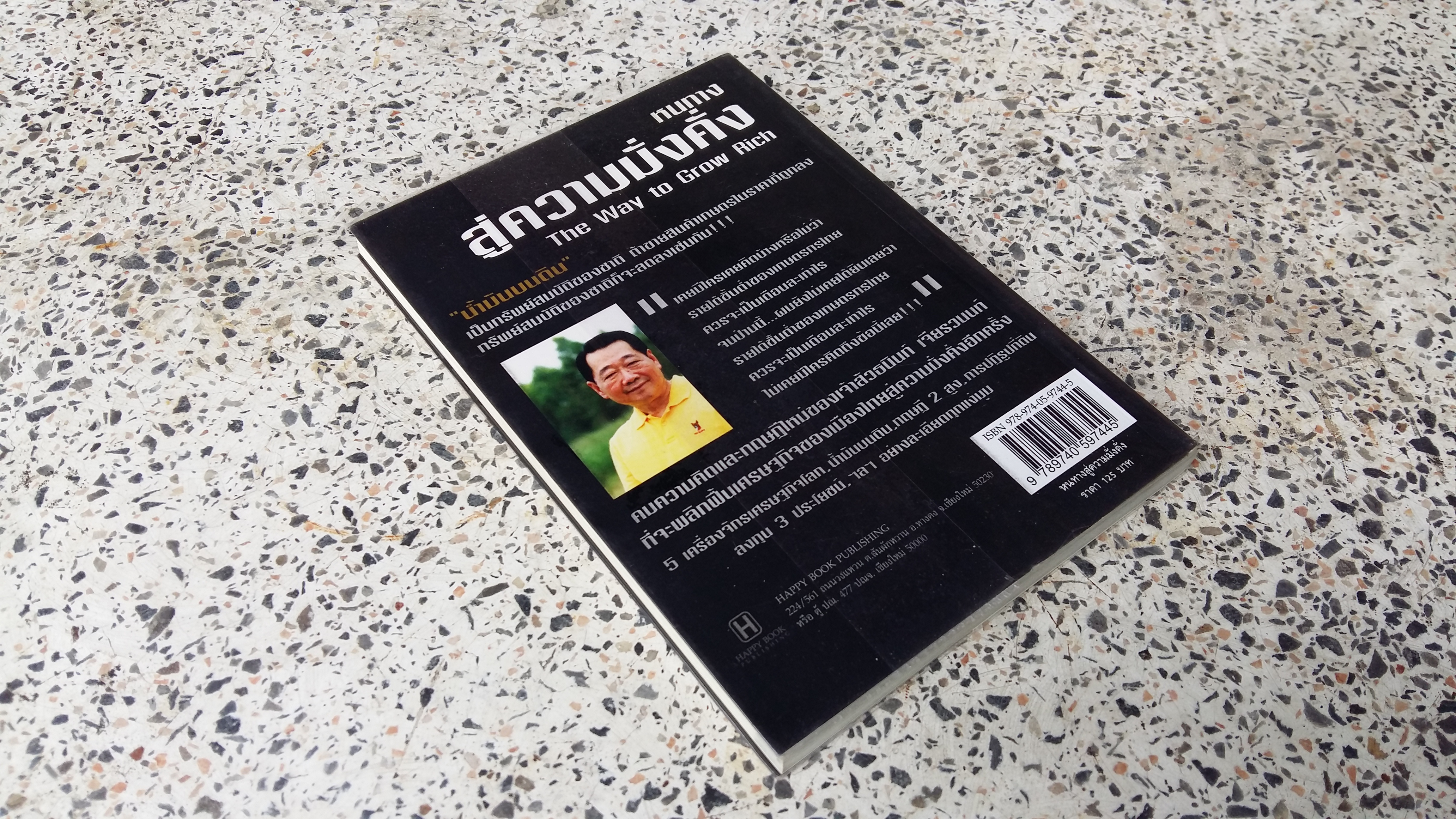 หนทางสู่ความมั่งคั่ง / ทศ คณนาพร