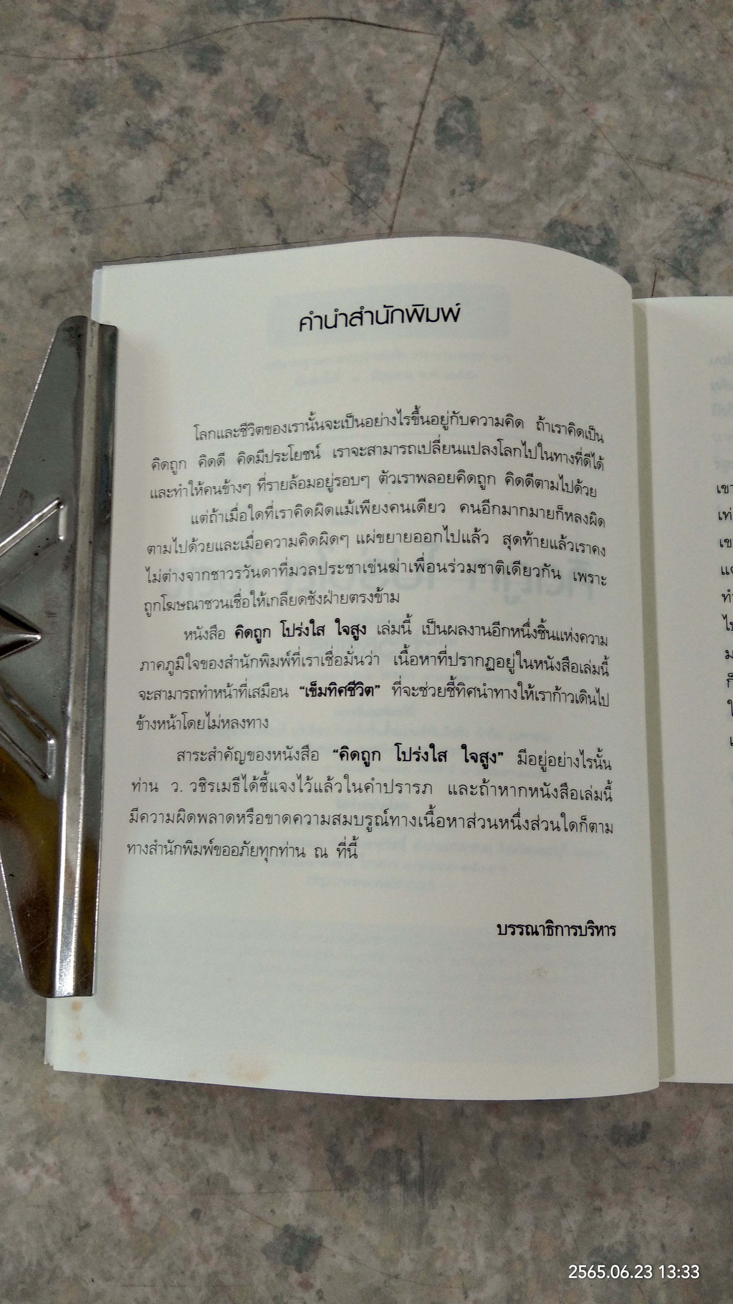 คิดถูก โปร่งใส ใจสูง / ว.วชิรเมธี