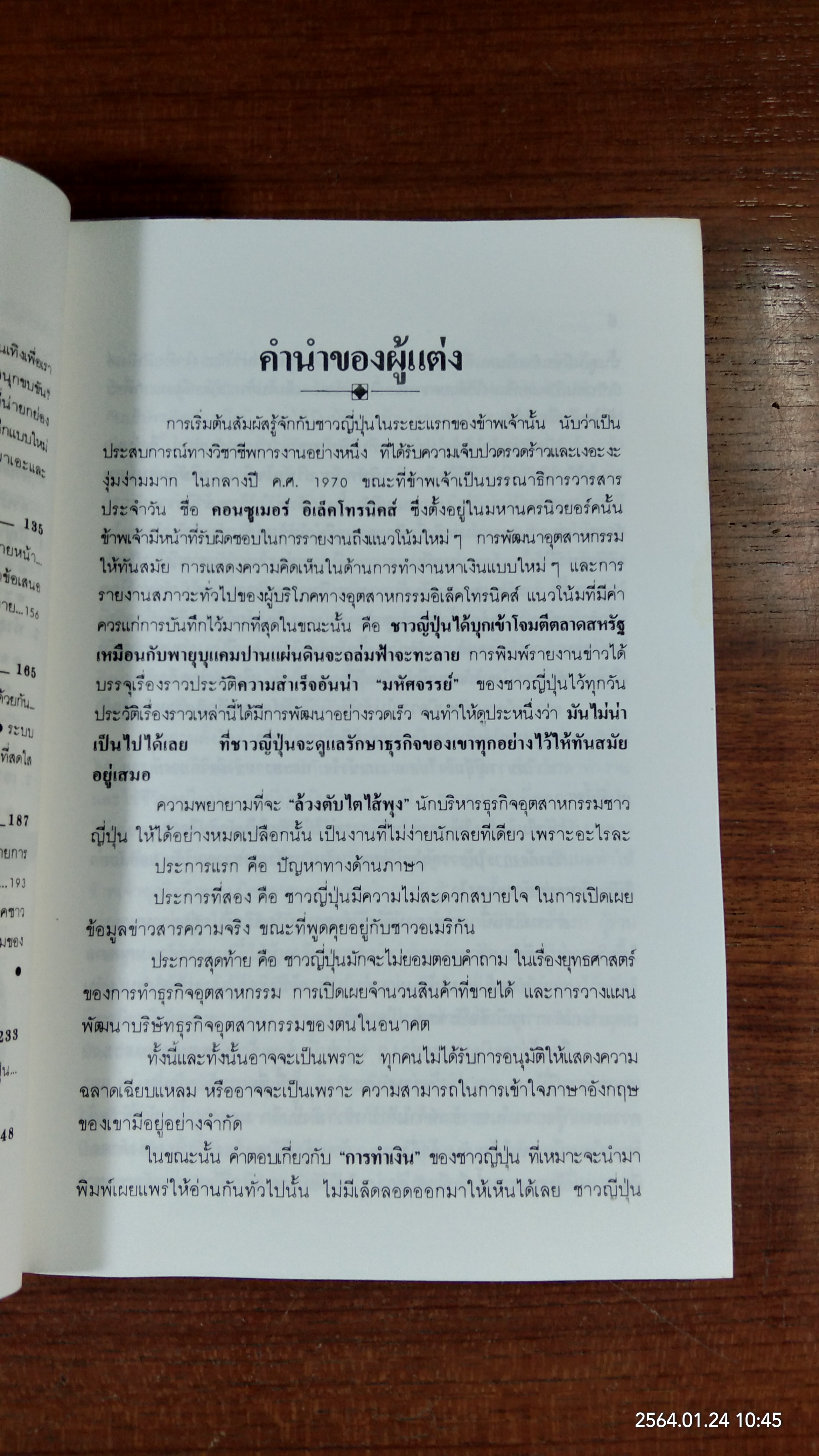 เจาะญี่ปุ่น ล้วงตับซามูไร / มนูญ ตนะวัฒนา