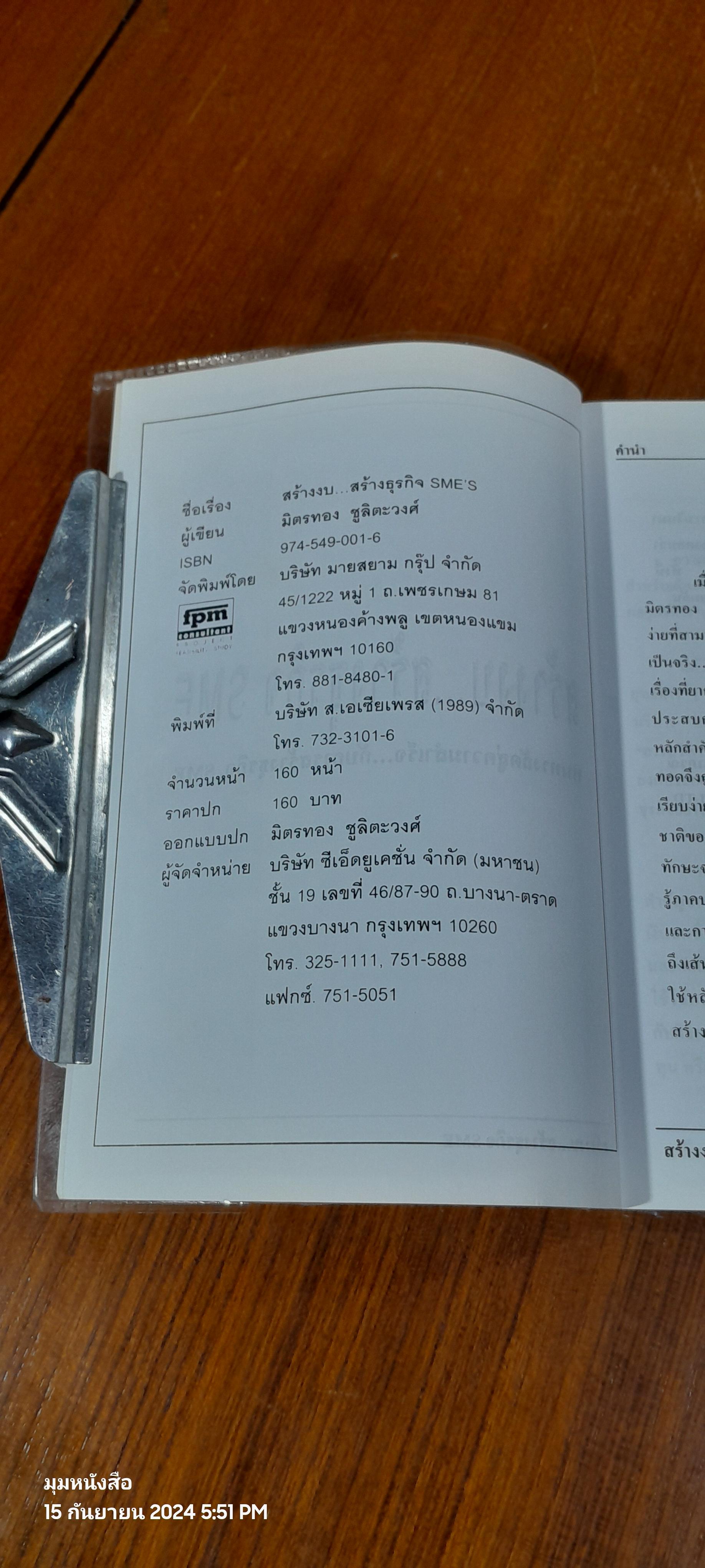 สร้างงบ...สร้างธุรกิจ SME'S / มิตรทอง ชูลิตะวงศ์