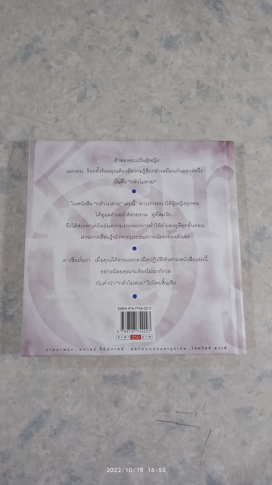 กลัวไม่สวย / กัลยา ภูธนกิจ