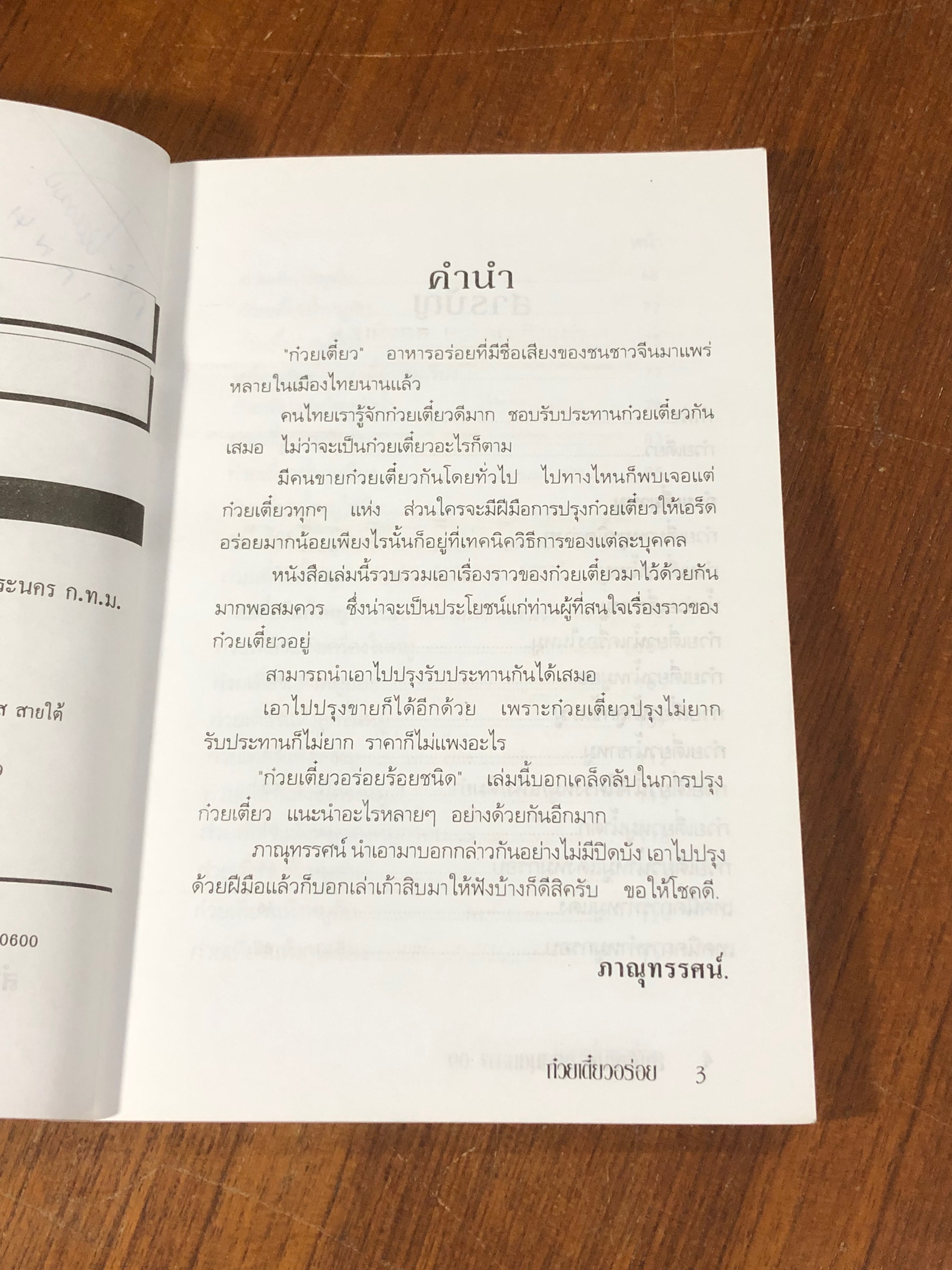 ก๋วยเตี๋ยวอร่อย สูตรพิเศษ / "ภาณุทรรศน์"