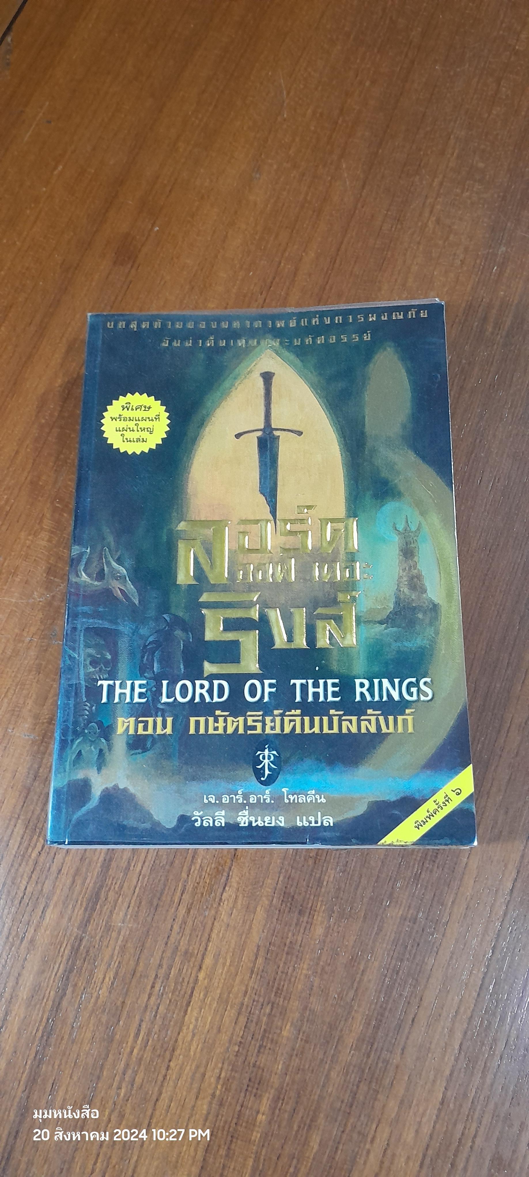 ลอร์ด ออฟ เดอะ ริงส์ ตอน กษัตริย์คืนบัลลังก์ / เจ.อาร์.อาร์. โทลคีน