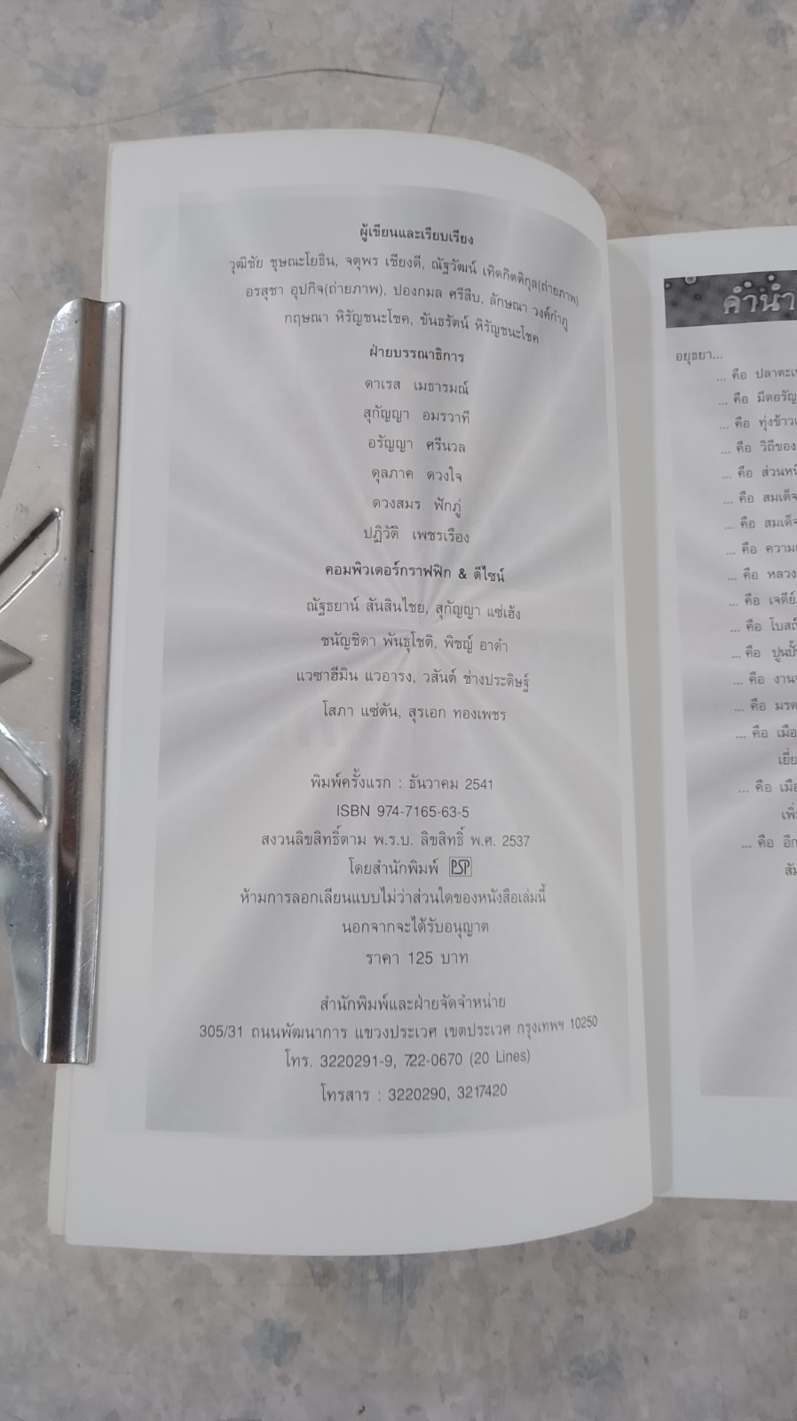 อยุธยา มรดกโลก / PSP