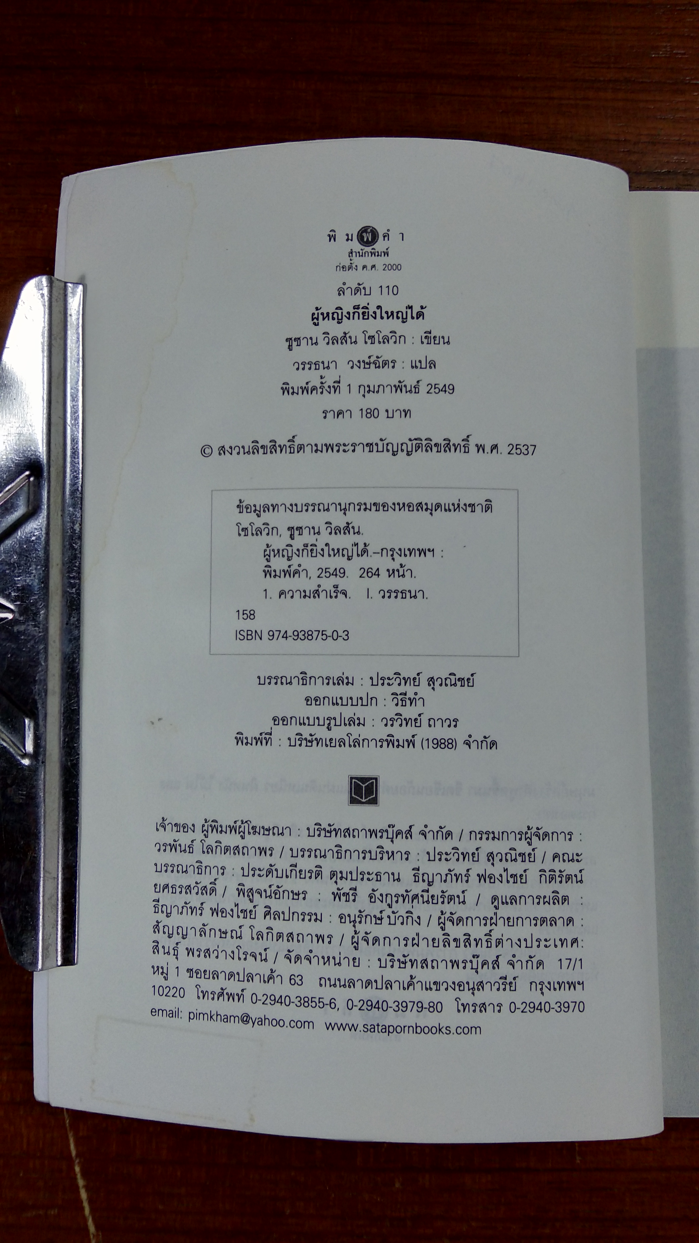 ผู้หญิงก็ยิ่งใหญ่ได้ (สภาพไม่สมบูรณ์) / วรรธนา วงษ์ฉัตร