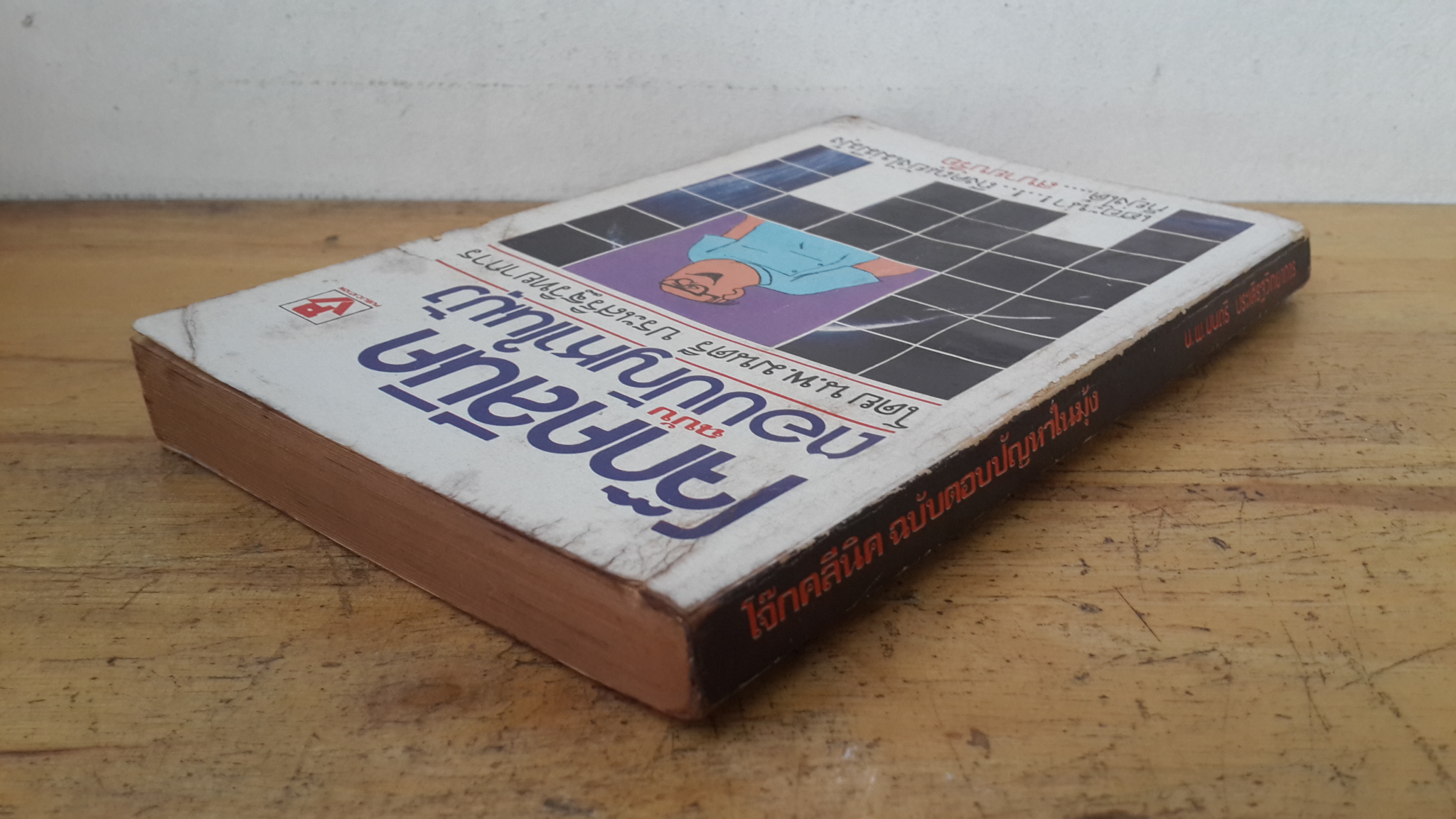 โจ๊กคลีนิค ฉบับ ตอบปัญหาในมุ้ง / น.พ.มนตรี ประเสริฐวิทยาการ