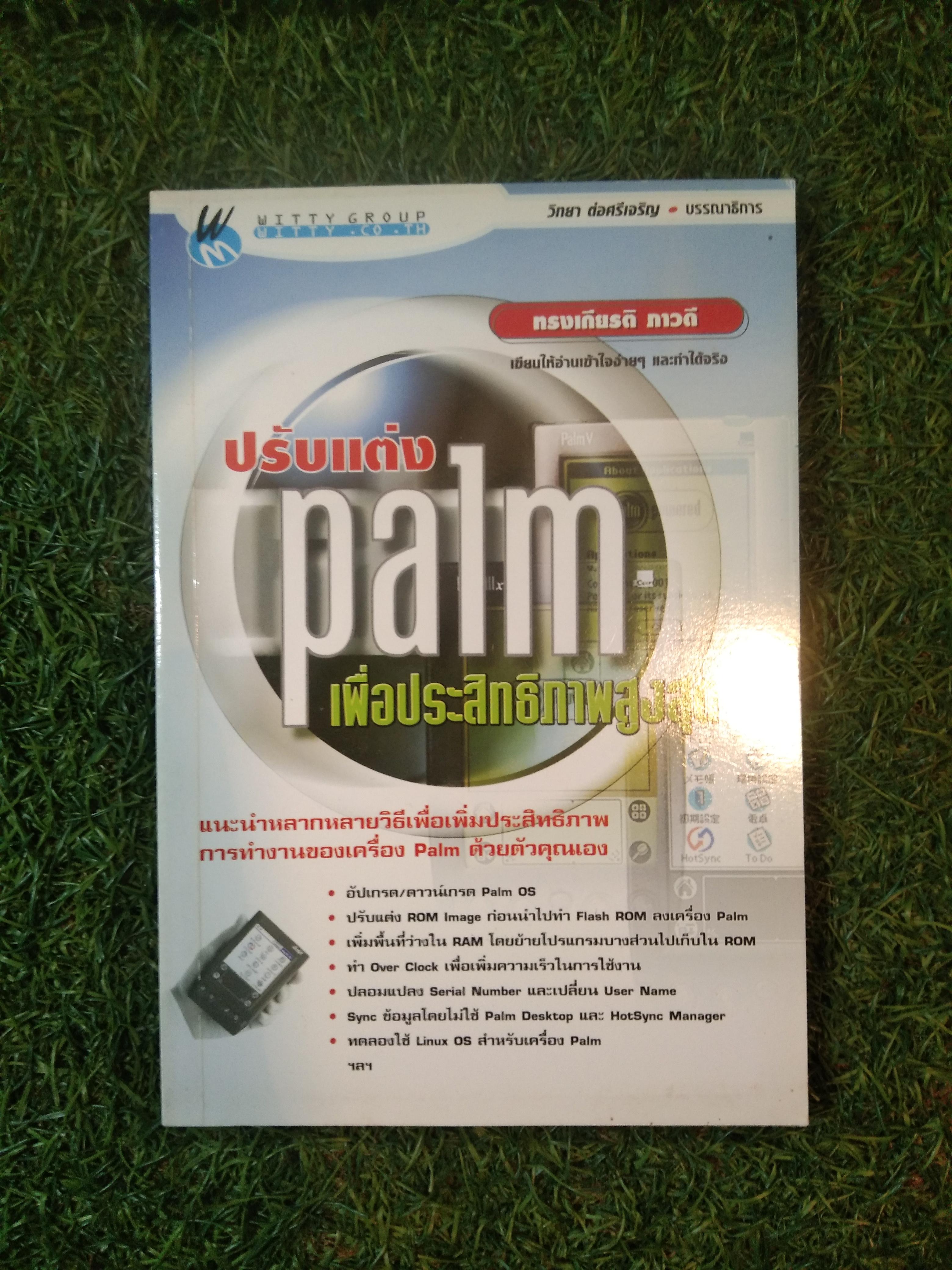 ปรับแต่ง palm เพื่อประสิทธิภาพสูงสุด / ทรงเกียรติ ภาวดี