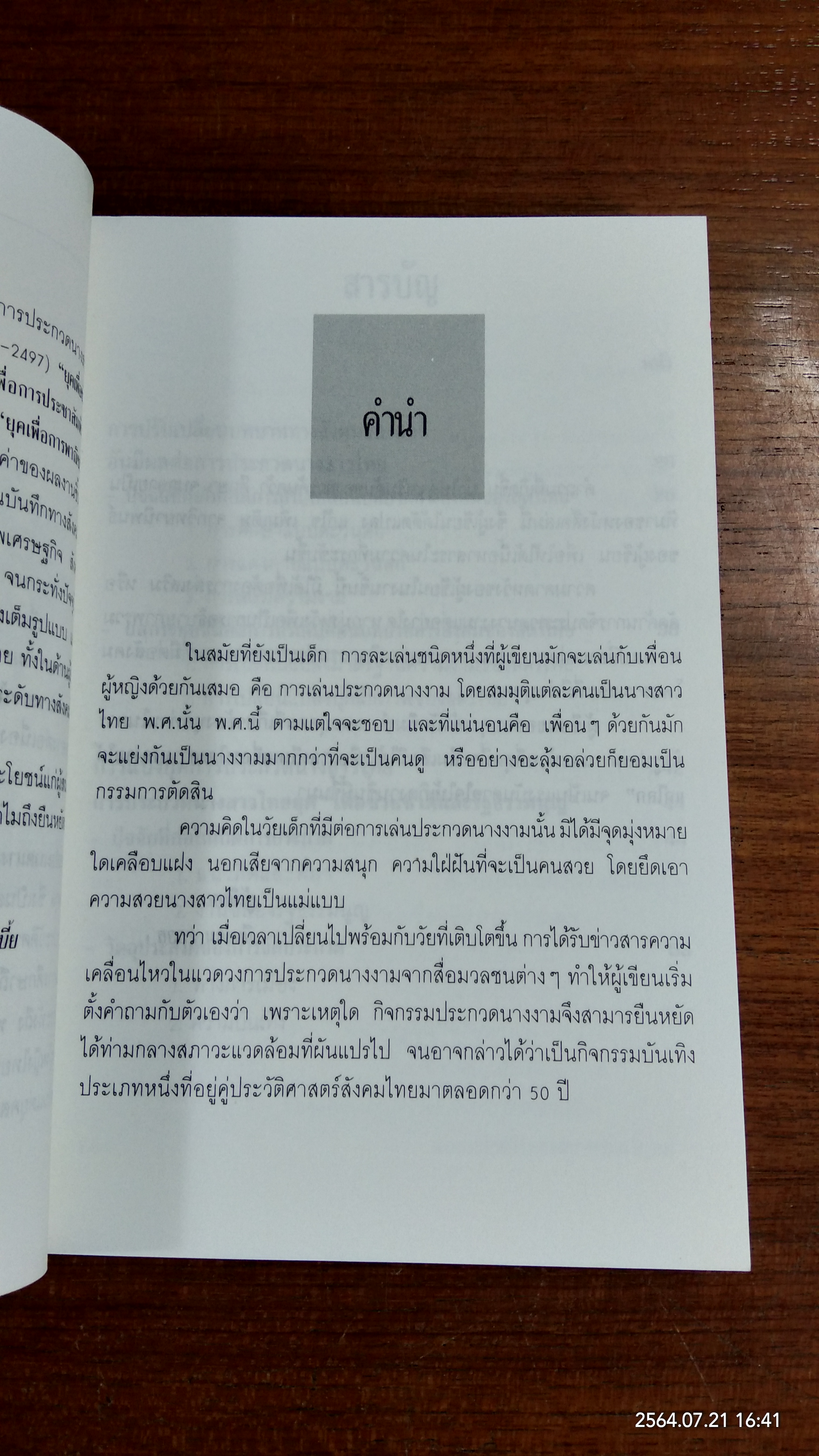 เส้นทางนางงาม (มีตราห้องสมุด) / สุพัตรา กอบกิจสุขสกุล